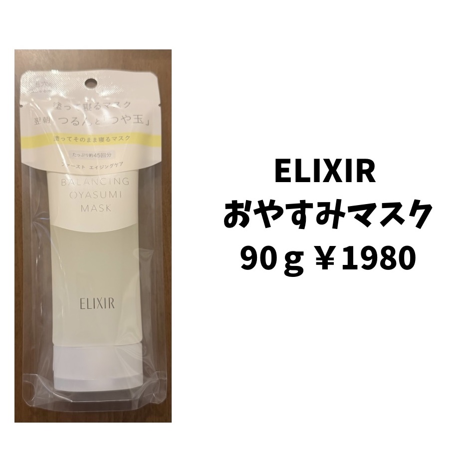 エリクシール ルフレ バランシング おやすみマスク/エリクシール/フェイスクリームを使ったクチコミ（1枚目）