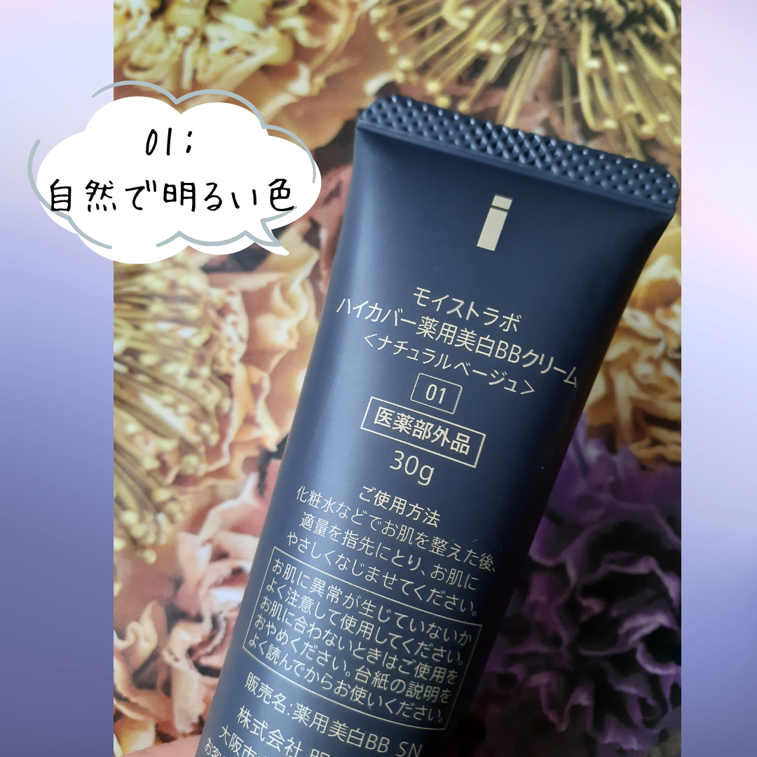 モイストラボ　ハイカバー薬用美白BBクリーム/Moist Labo/BBクリームを使ったクチコミ（2枚目）