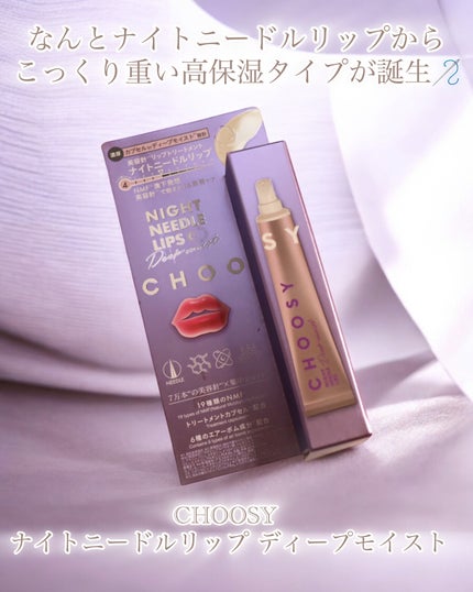 ナイトニードルリップ ディープモイスト/CHOOSY/リップ美容液を使ったクチコミ(2枚目)