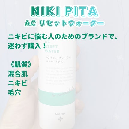 AC リセットウォーター/NIKI PITA/拭き取り化粧水を使ったクチコミ(2枚目)