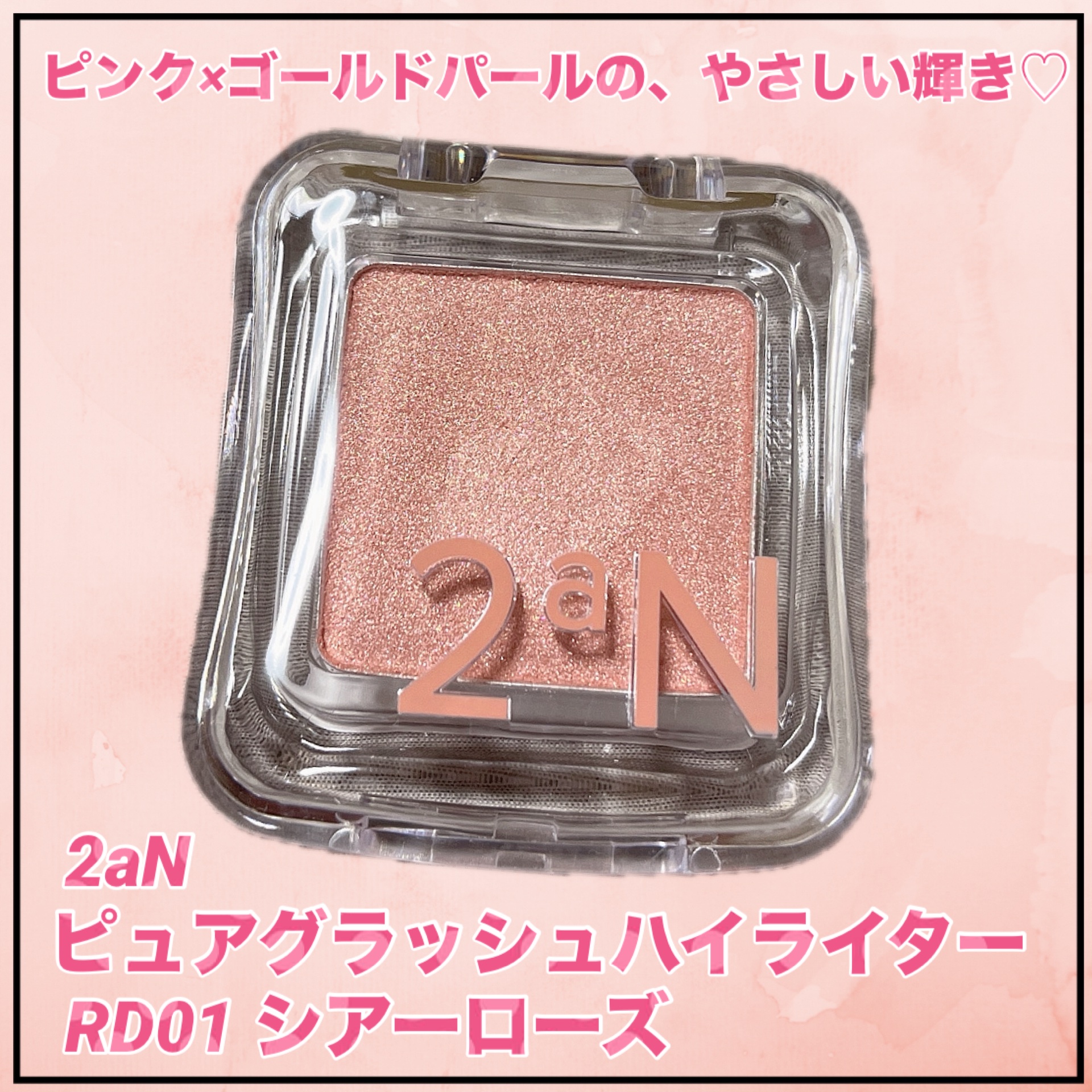 ピュアグラッシュ ハイライター/2aN/パウダーハイライトを使ったクチコミ（1枚目）