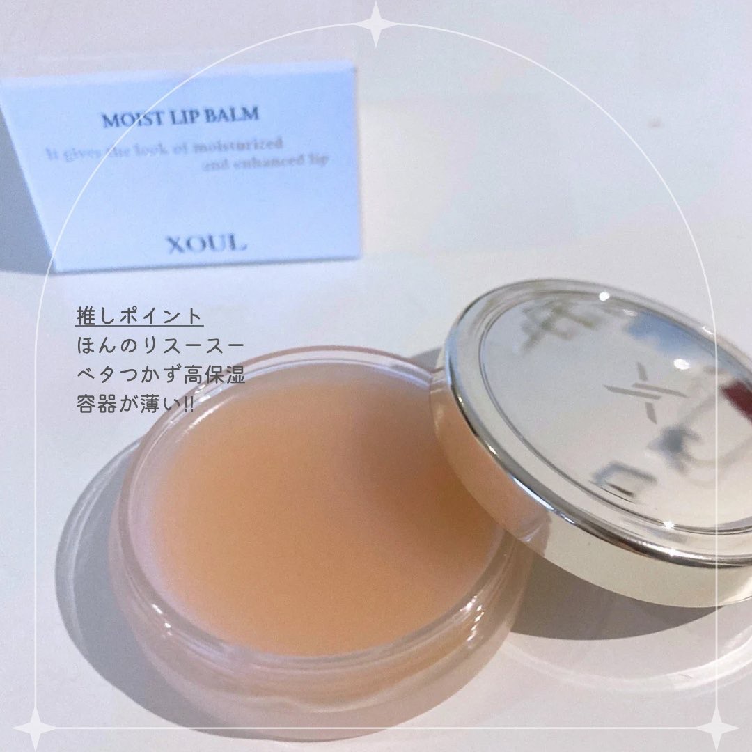 モイストリップバーム/XOUL/リップバームを使ったクチコミ（2枚目）