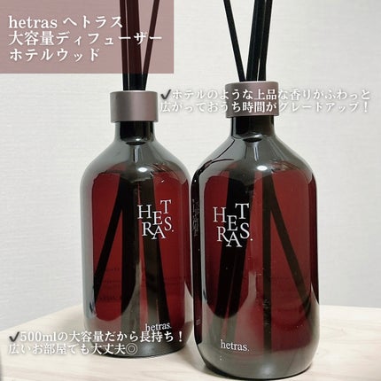 へトラス大容量ディフューザー/hetras/その他を使ったクチコミ(2枚目)