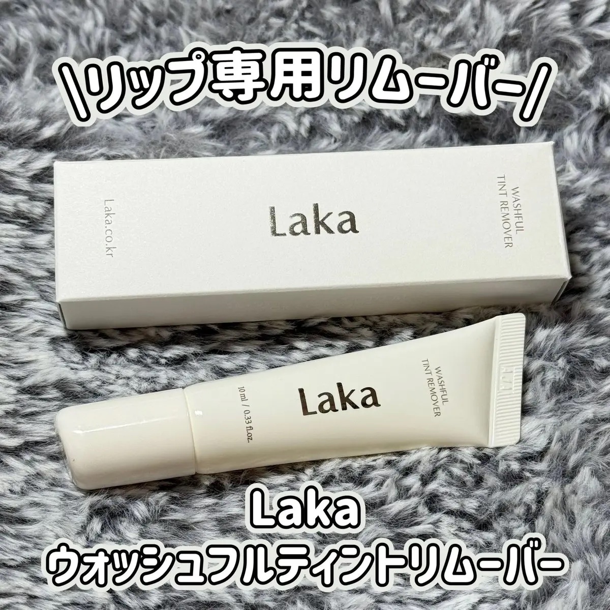 Laka ウォッシュフルティントリムーバーのクチコミ「꒰ PR ꒱

\ リップ専用リムーバー/

🤍ウォッシュフルティントリムーバー

みずみずし.....」（1枚目）