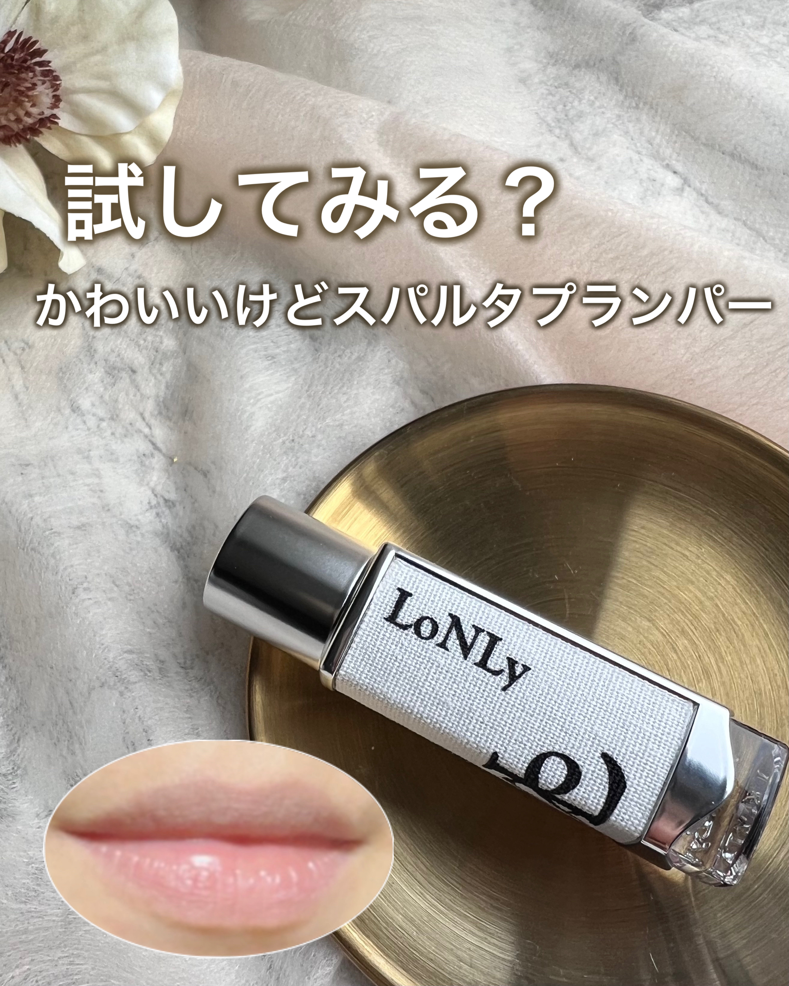 フレイムライトリッププランパー/LoNLy /リッププランパーを使ったクチコミ（1枚目）