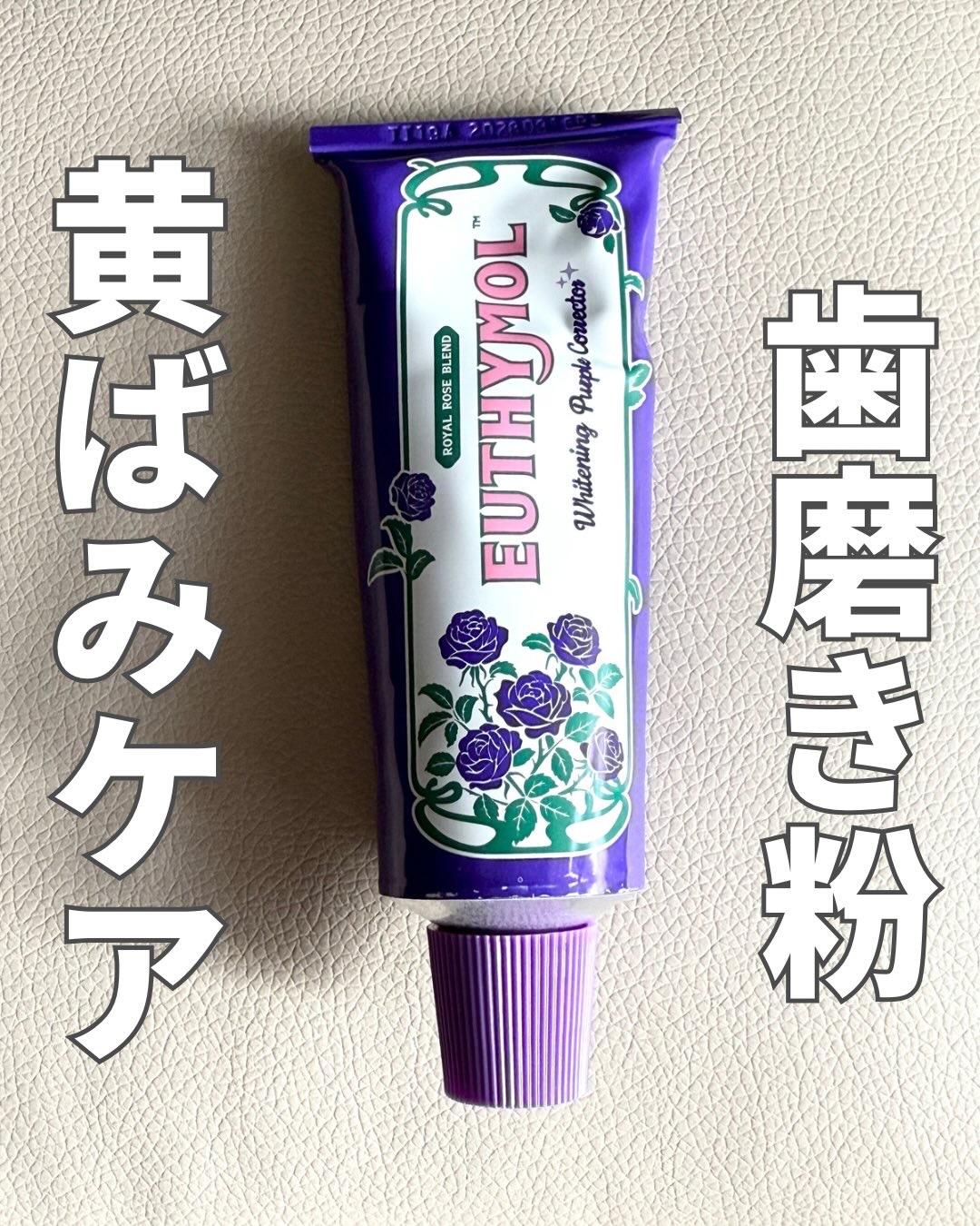 ホワイトニングパープルコレクター歯磨き粉 106ｇ/EUTHYMOL/その他を使ったクチコミ（1枚目）