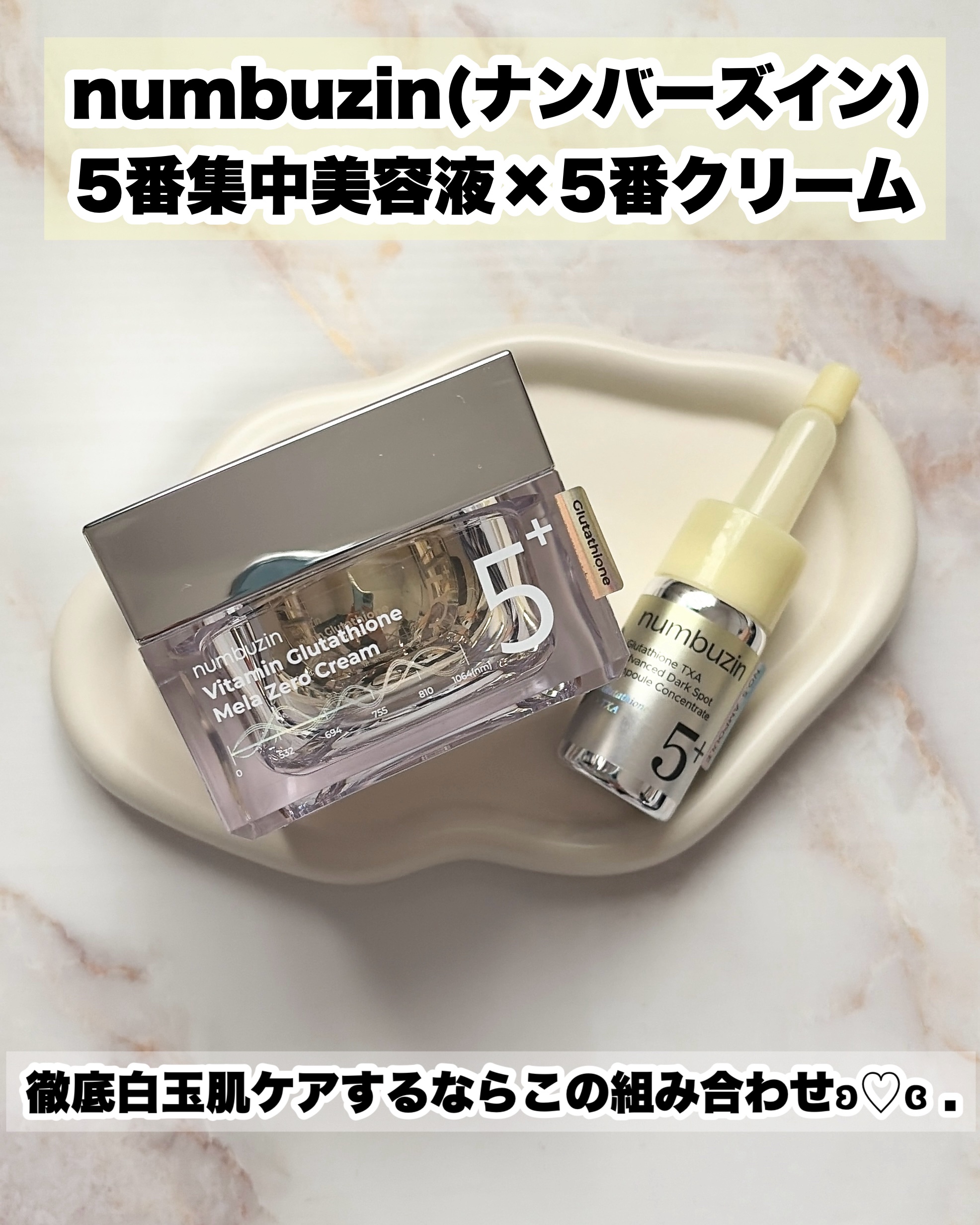 5番 白玉グルタチオンCメラゼロクリーム/numbuzin/フェイスクリームを使ったクチコミ（2枚目）
