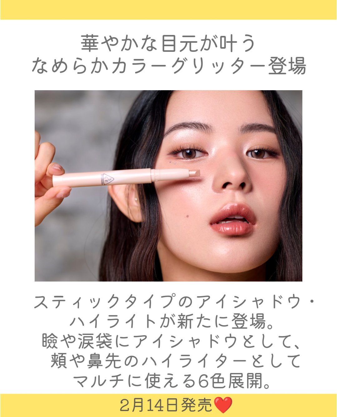 3CE アイスイッチ スティックのクチコミ「.
3CEのアイスイッチシリーズからスティックタイプが登場👏
ひと塗りでパッと華やかな目元が叶.....」（2枚目）