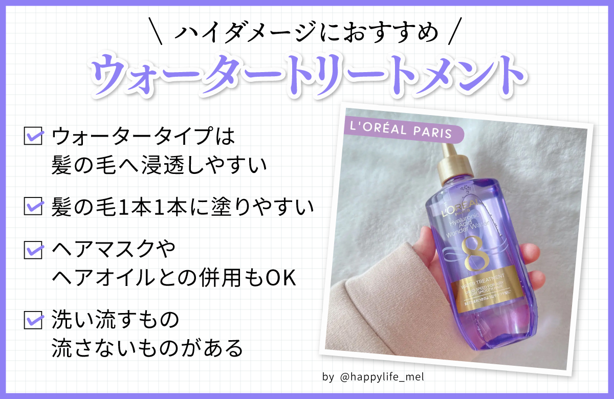 ウォータートリートメントはハイダメージにおすすめ。ウォータータイプは髪の毛へ浸透しやすく髪の毛1本1本に塗りやすい。ヘアマスクやヘアオイルとの併用もOKで洗い流すものと流さないものがある。