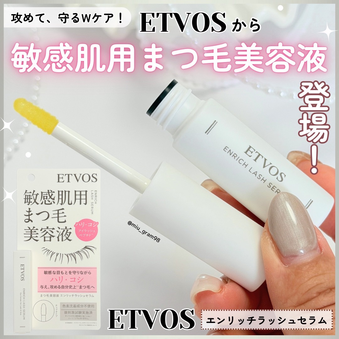 エンリッチラッシュセラム/エトヴォス/まつげ美容液を使ったクチコミ（1枚目）