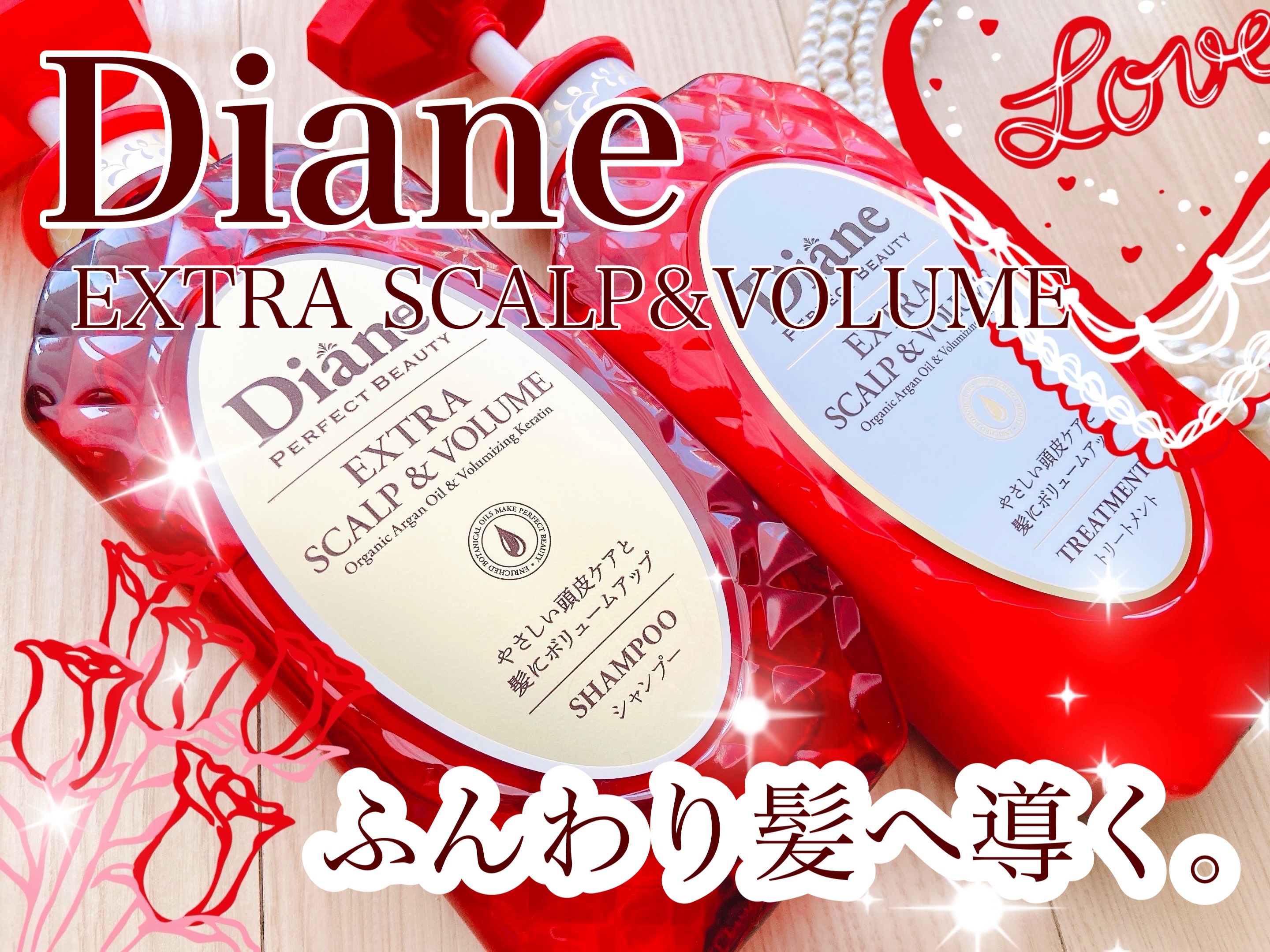 パーフェクトビューティー エクストラスカルプ＆ボリューム　シャンプー＆トリートメント/ダイアン/市販シャンプーを使ったクチコミ（1枚目）