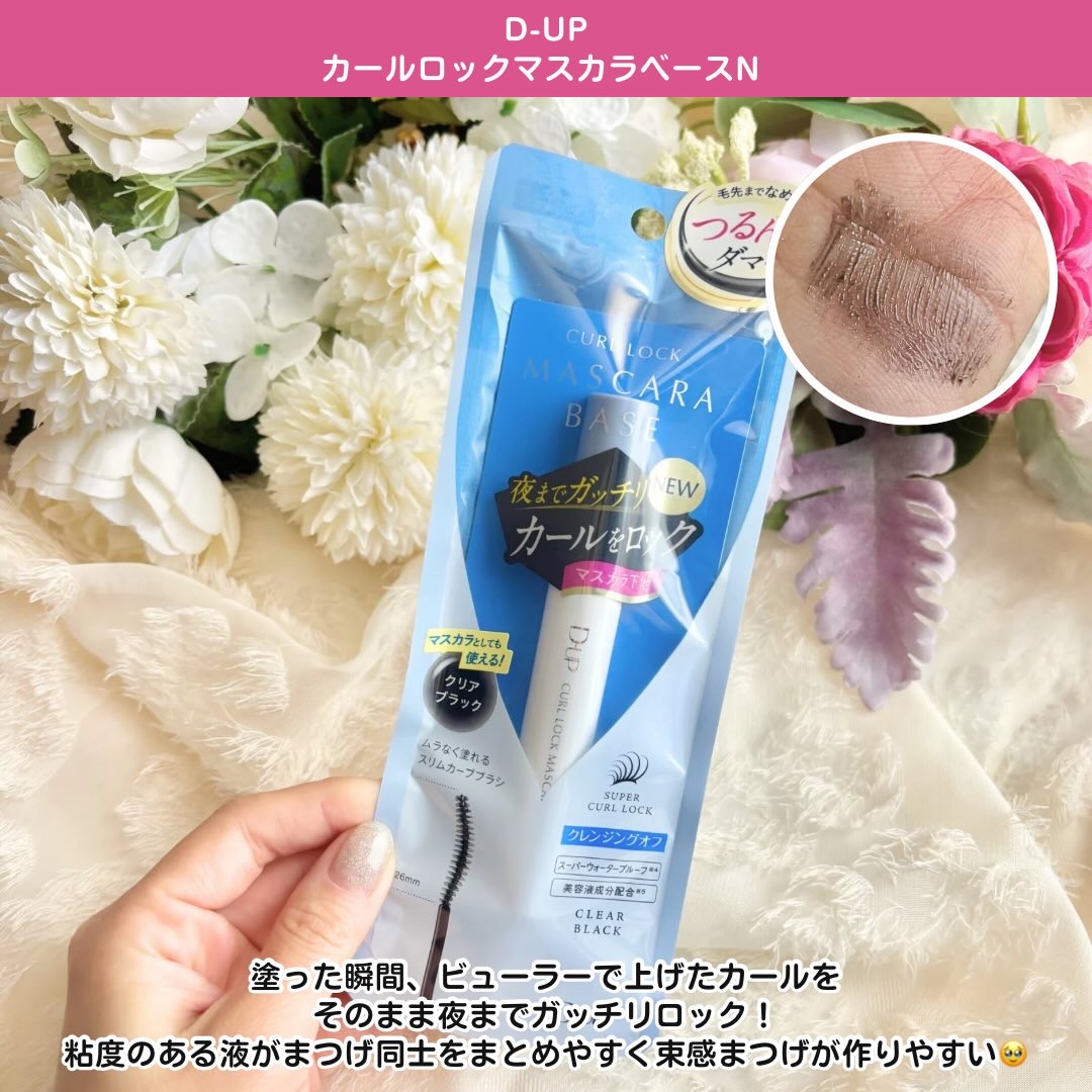 カールロックマスカラベース N/D-UP/マスカラ下地を使ったクチコミ（3枚目）
