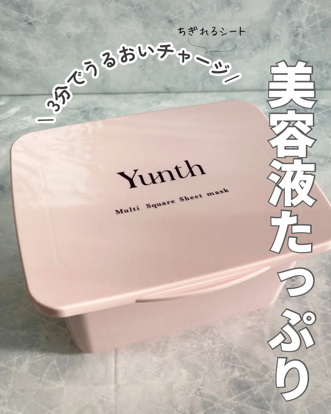 マルチスクエアシートマスク/Yunth/シートマスク・パックを使ったクチコミ（1枚目）