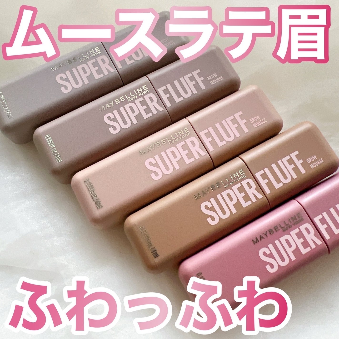 SP フラッフ ブロウ ムース/MAYBELLINE NEW YORK/眉マスカラを使ったクチコミ(1枚目)