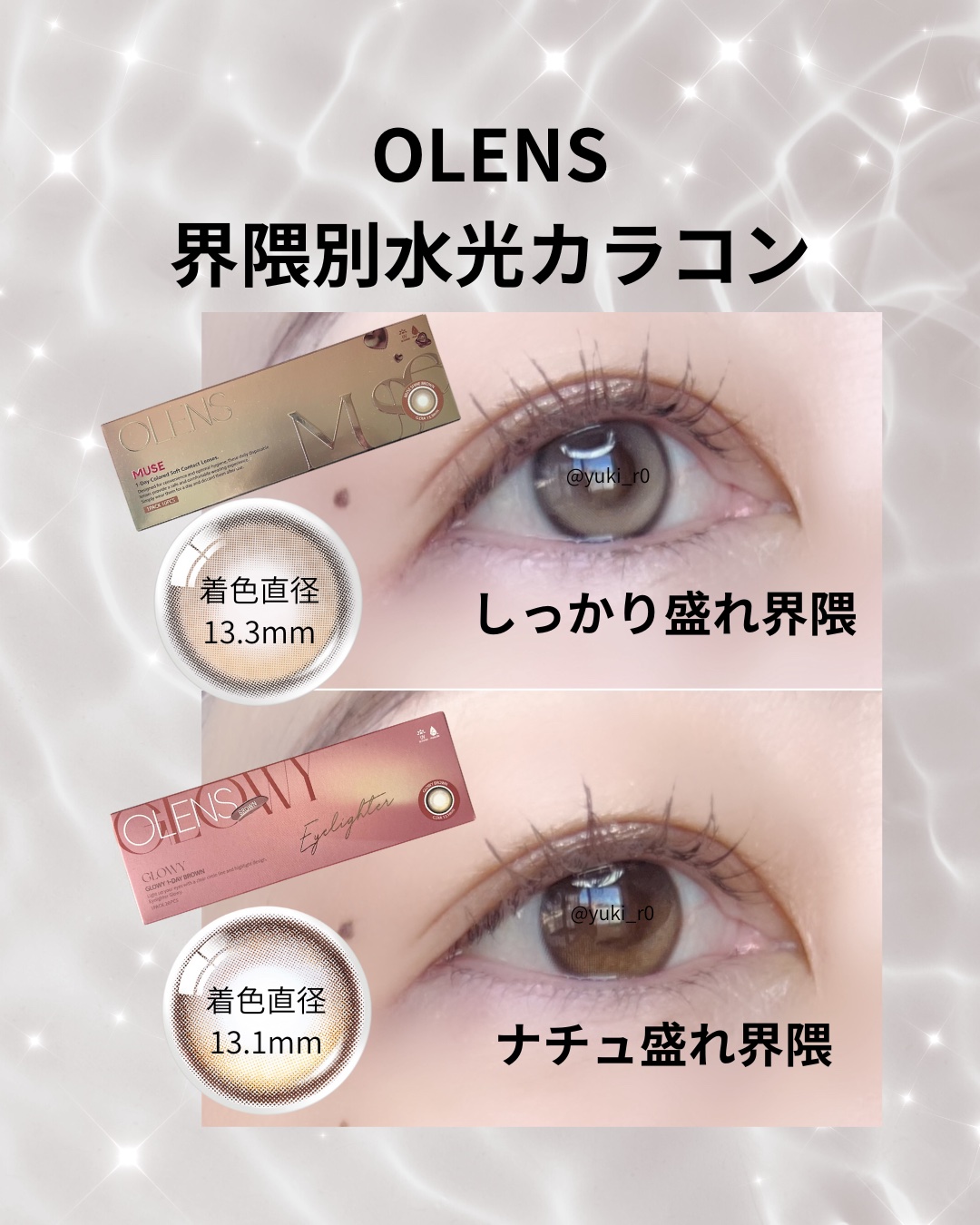 ＼OLENS界隈別 水光カラコン／
“盛りたい派”も“ナチュラル派”も、好みで選べる2タイプ

【 MUSE SHINE BROWN 】
▶︎ しっかり盛れ界隈
ビー玉みたいにツヤっと盛れる水光感✨
明るめベージュブラウンのハイライターが瞳