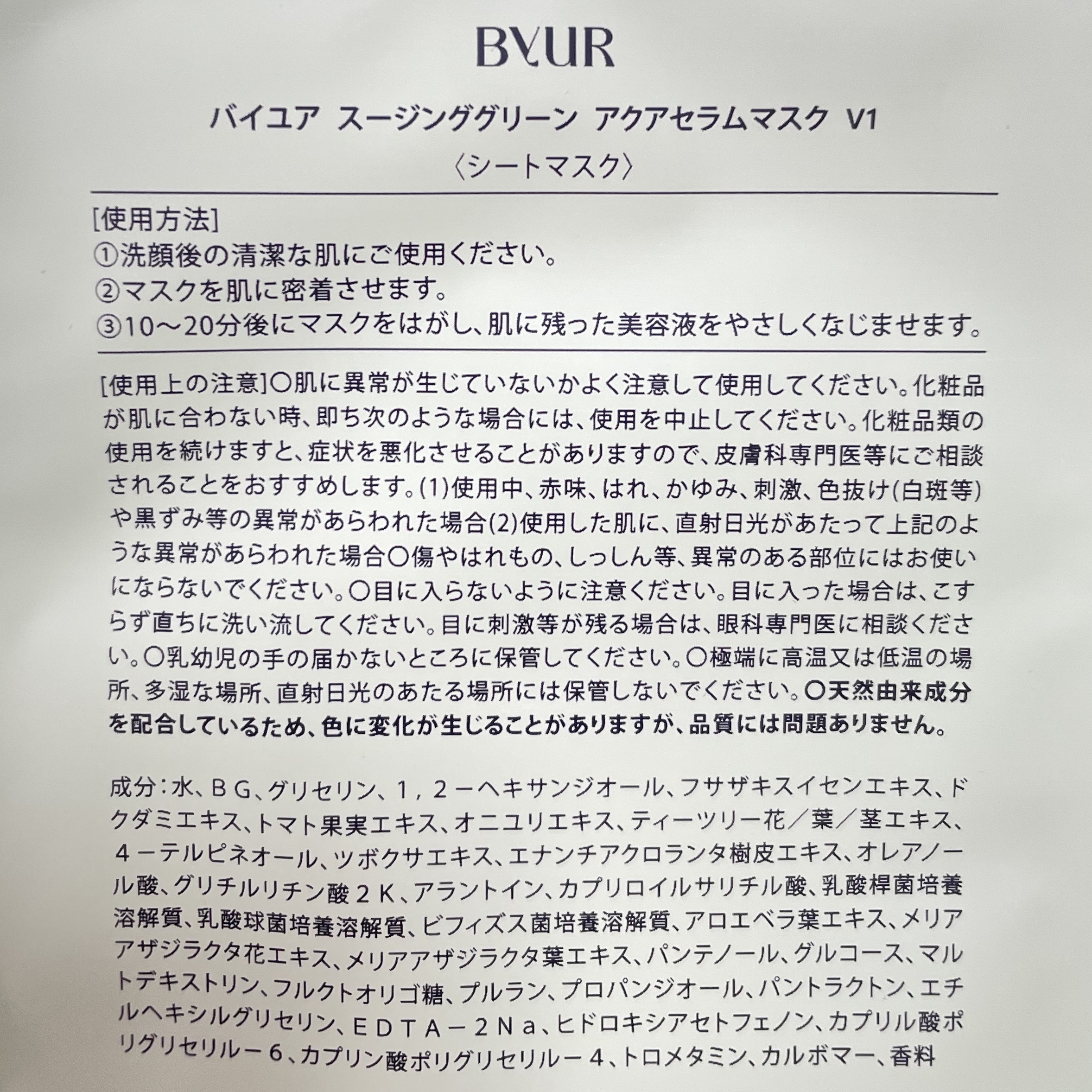 ByUR スージンググリーン アクアセラムマスクのクチコミ「ByUR バイユア 
スージンググリーン アクアセラムマスク
25mL×1 枚

とろみのある.....」（2枚目）