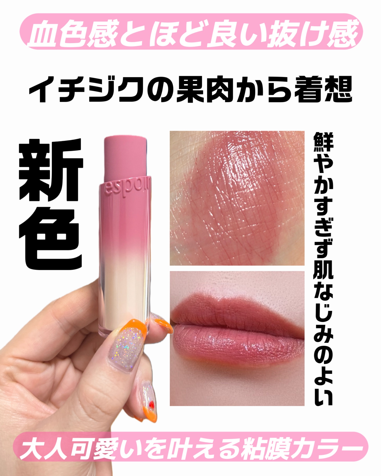 \血色感とほど良い抜け感/

espoir（エスポア） @espoir_jp 
ノーウェアリップスティックバーミンググロー

20 ミスティックフィグ
参考販売価格：2,640円（税込）

秒で弾ける色ツヤ、水彩発色で晴れやかリップ！
透け