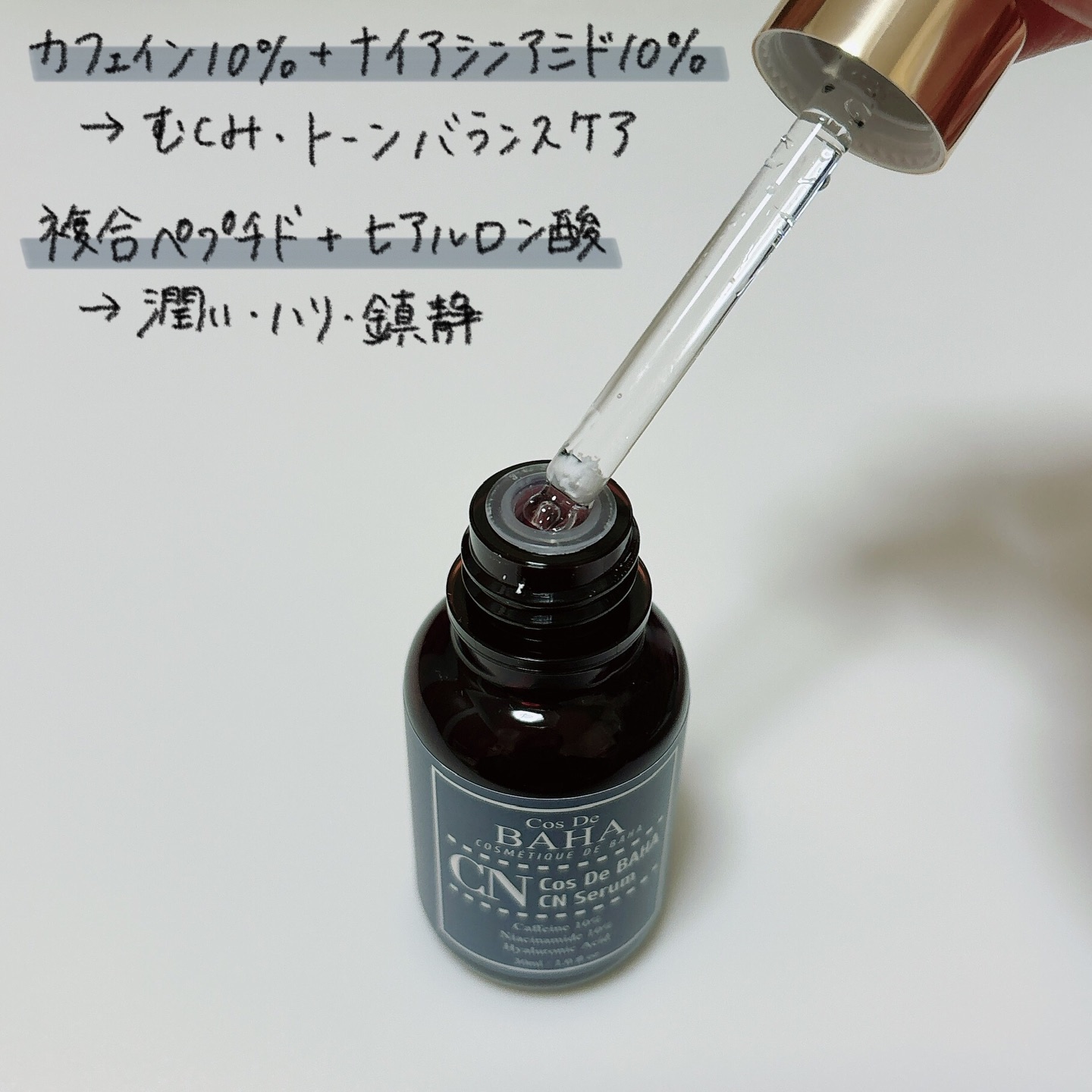 CNカフェイン10%美容液/コスデバハ/美容液を使ったクチコミ（3枚目）