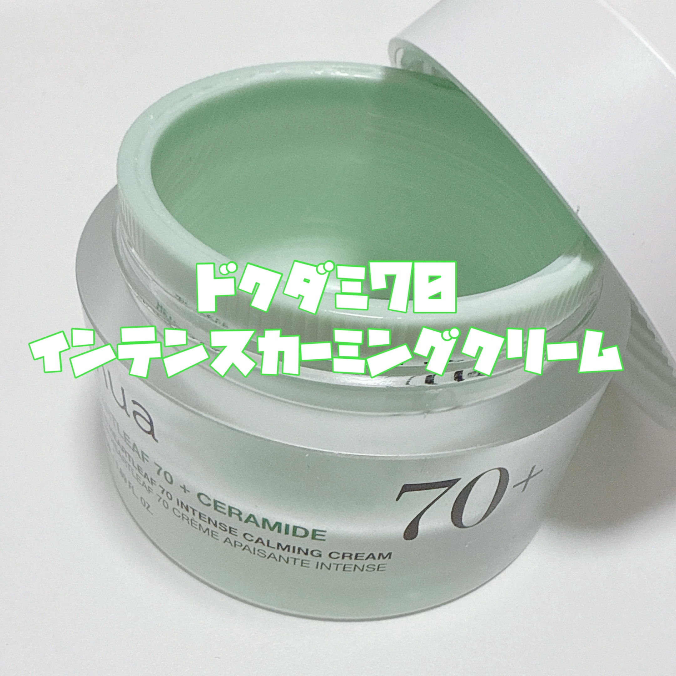 ドクダミ 70 インテンスカーミングクリーム/Anua/フェイスクリームを使ったクチコミ（2枚目）