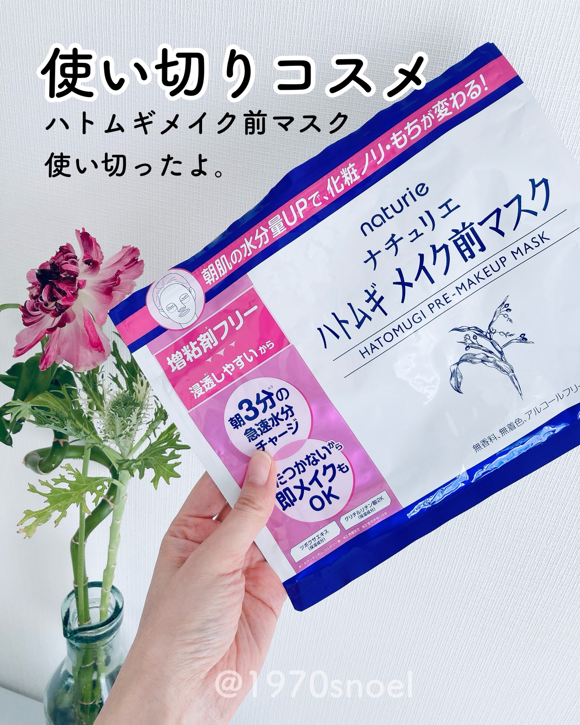 #使い切りコスメ

ハトムギメイク前マスク♡

サッパリした使用感で
メイク前にピッタリなマスクでした😊

ローションが首の方に垂れてくるのが
ちょっと惜しい。

でも大容量でコスパ良し💕

定番のナチュリエハトムギ化粧水のマスクだから