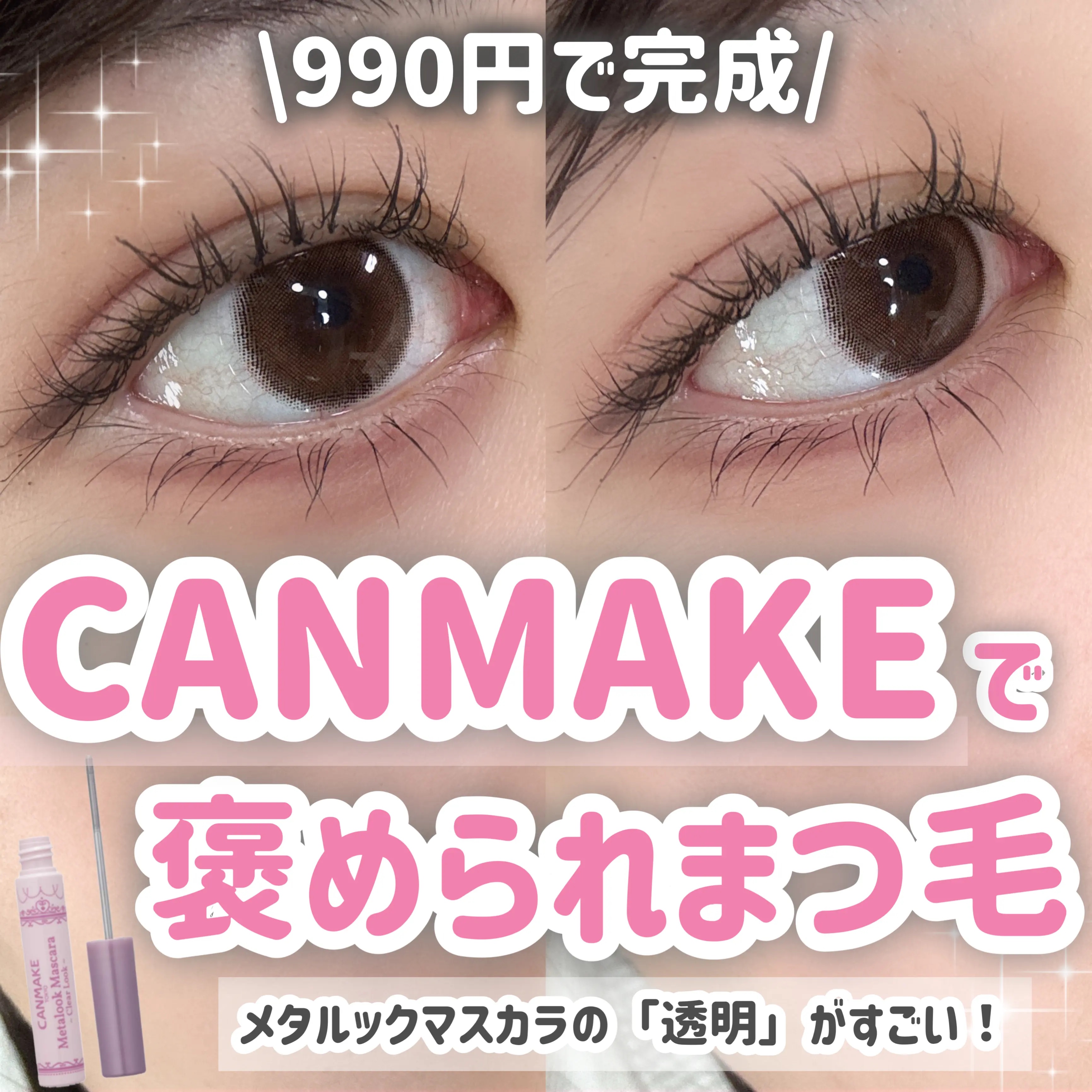 メタルックマスカラ～クリアルック～/キャンメイク/マスカラを使ったクチコミ（1枚目）