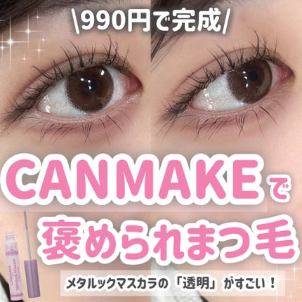 メタルックマスカラ~クリアルック~/キャンメイク/マスカラを使ったクチコミ(1枚目)
