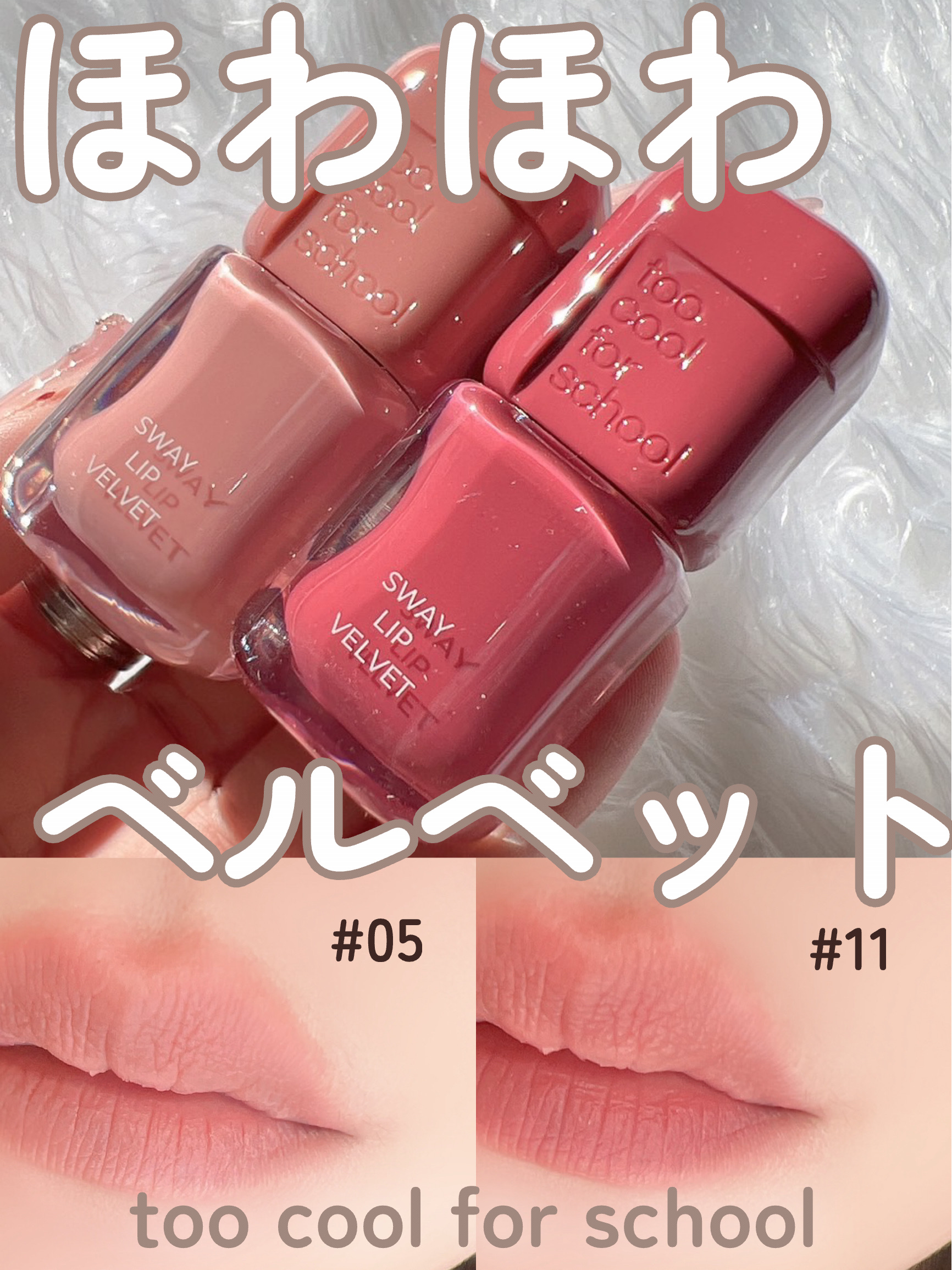 \\ほわほわベルベット質感がすごく可愛い🧸💄//



人気韓国コスメブランドtoo cool for school!!

今回はふわふわ、ほわほわなベルベット質感の
マットリップを紹介♡


◎too cool for school
