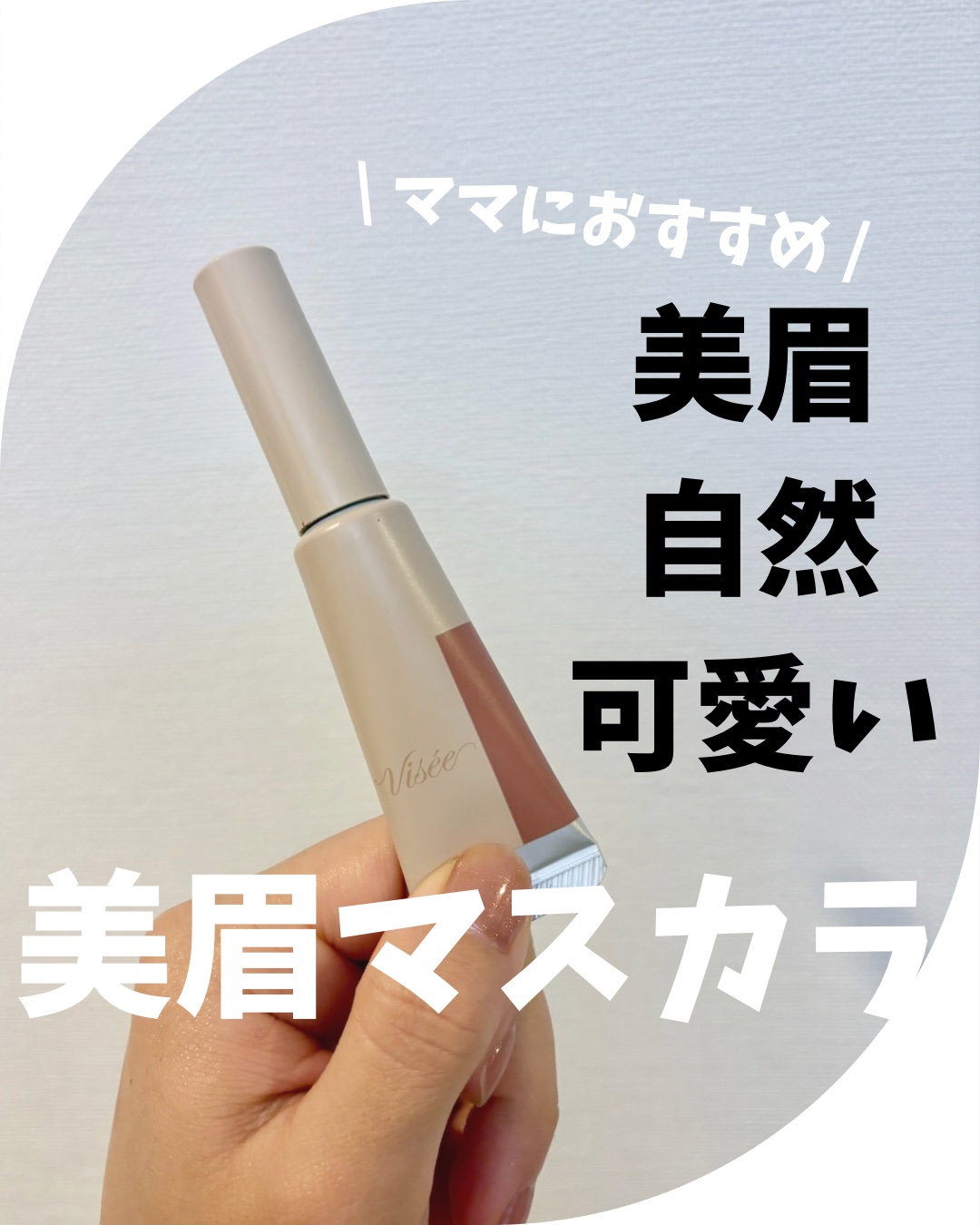 フラッフデザイン アイブロウカラー BR-4 ピンクベージュ/Visée/眉マスカラを使ったクチコミ（1枚目）