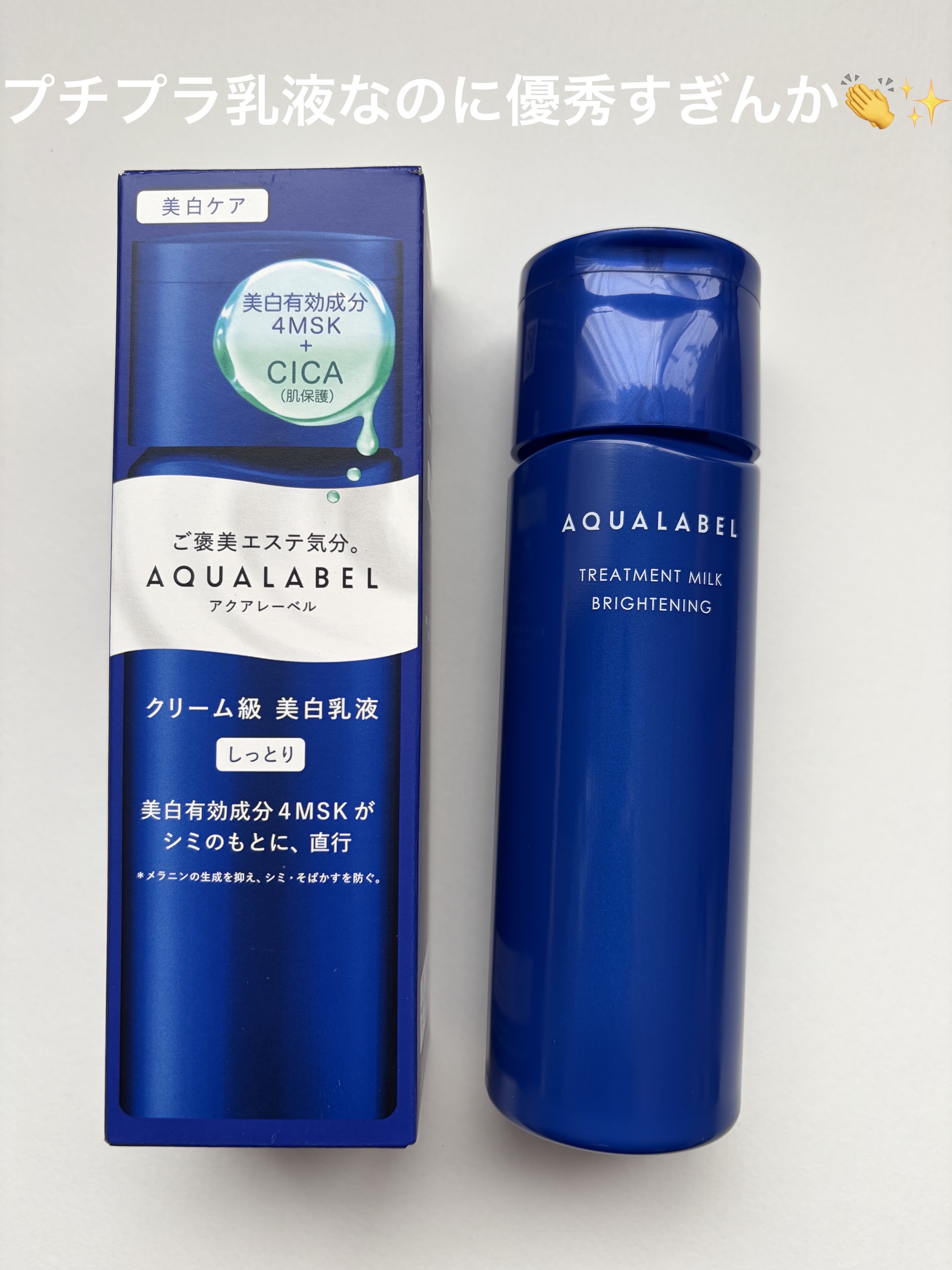 トリートメントミルク（ブライトニング） しっとり/アクアレーベル/乳液を使ったクチコミ（1枚目）