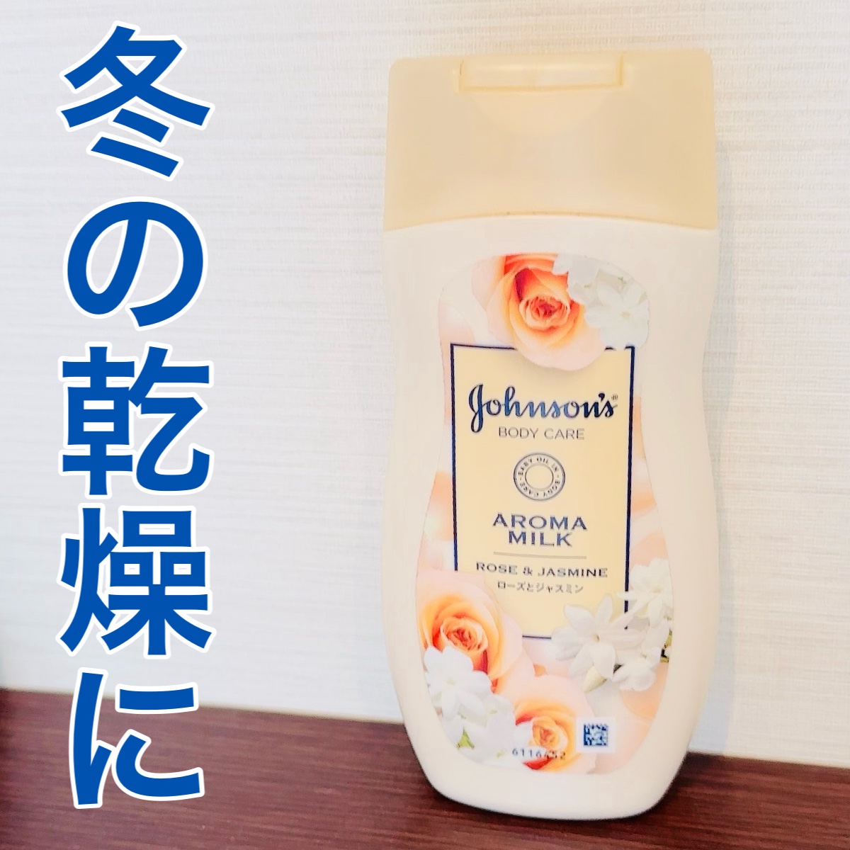 エクストラケア アロマミルク/ジョンソンボディケア/ボディミルクを使ったクチコミ（1枚目）