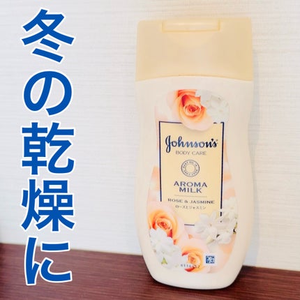 エクストラケア アロマミルク/ジョンソンボディケア/ボディミルクを使ったクチコミ(1枚目)