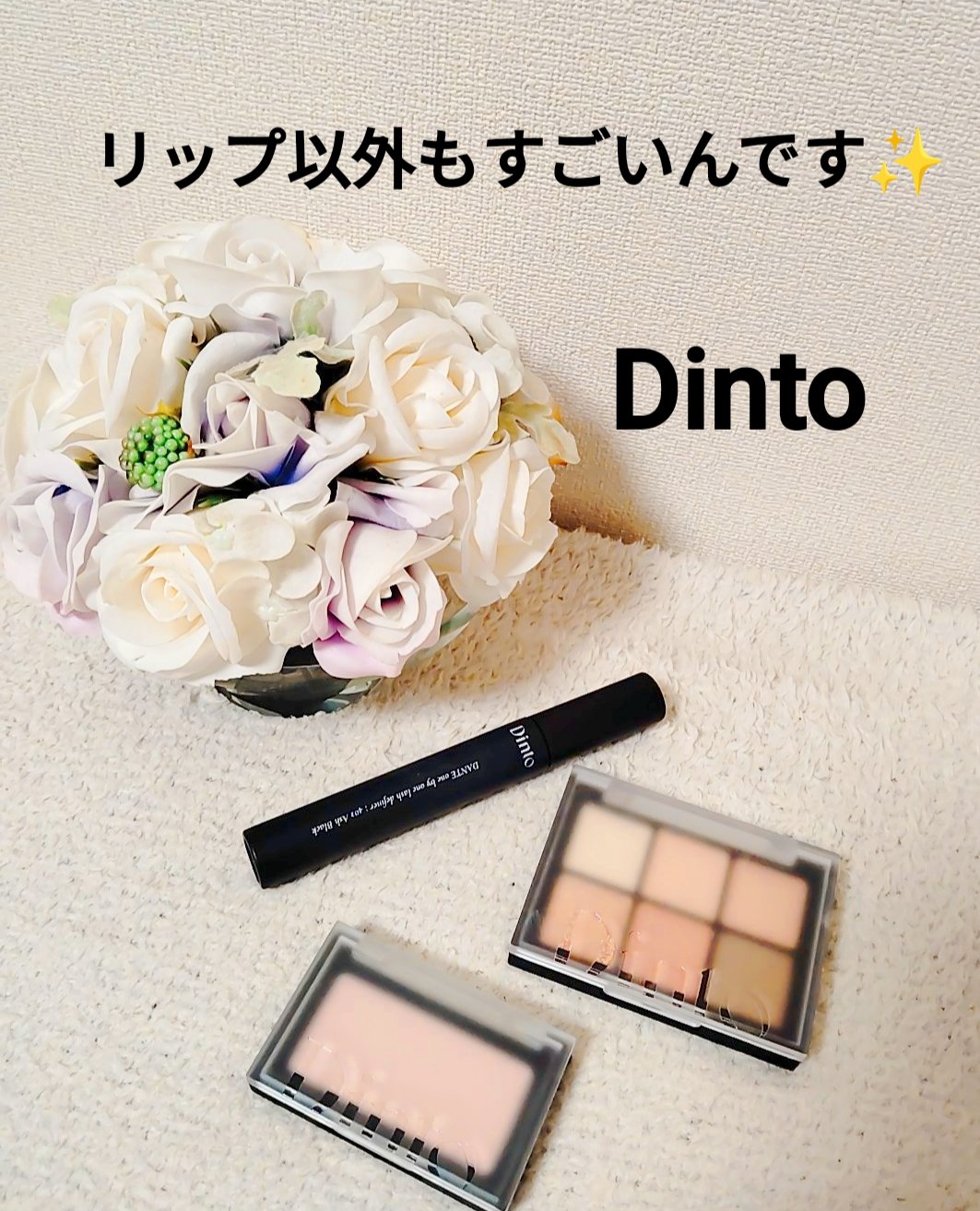 ワンバイワンラッシュディファイナー/Dinto/マスカラを使ったクチコミ（1枚目）