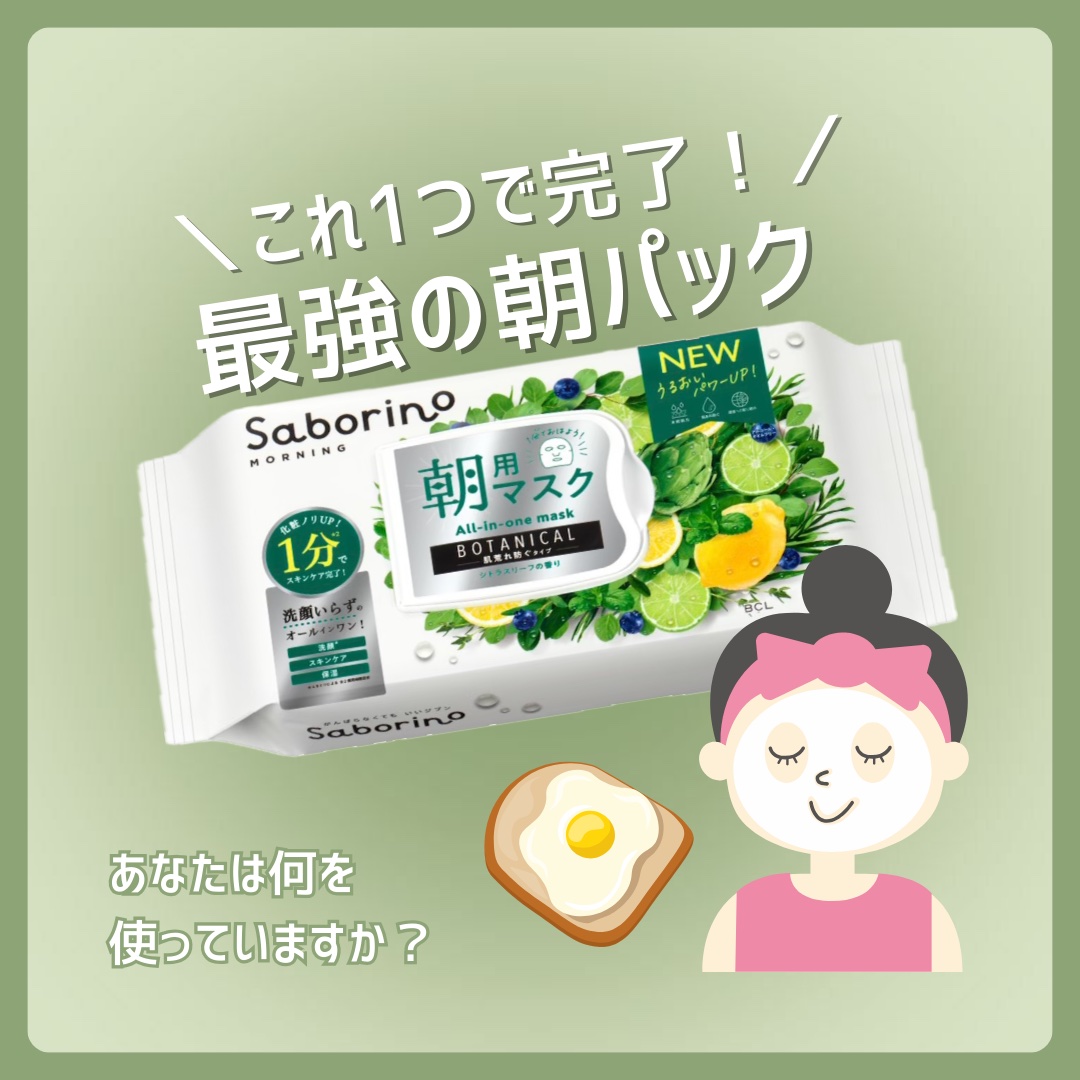 目ざまシート ボタニカルタイプ N 30枚入り/サボリーノ/シートマスク・パックを使ったクチコミ（1枚目）