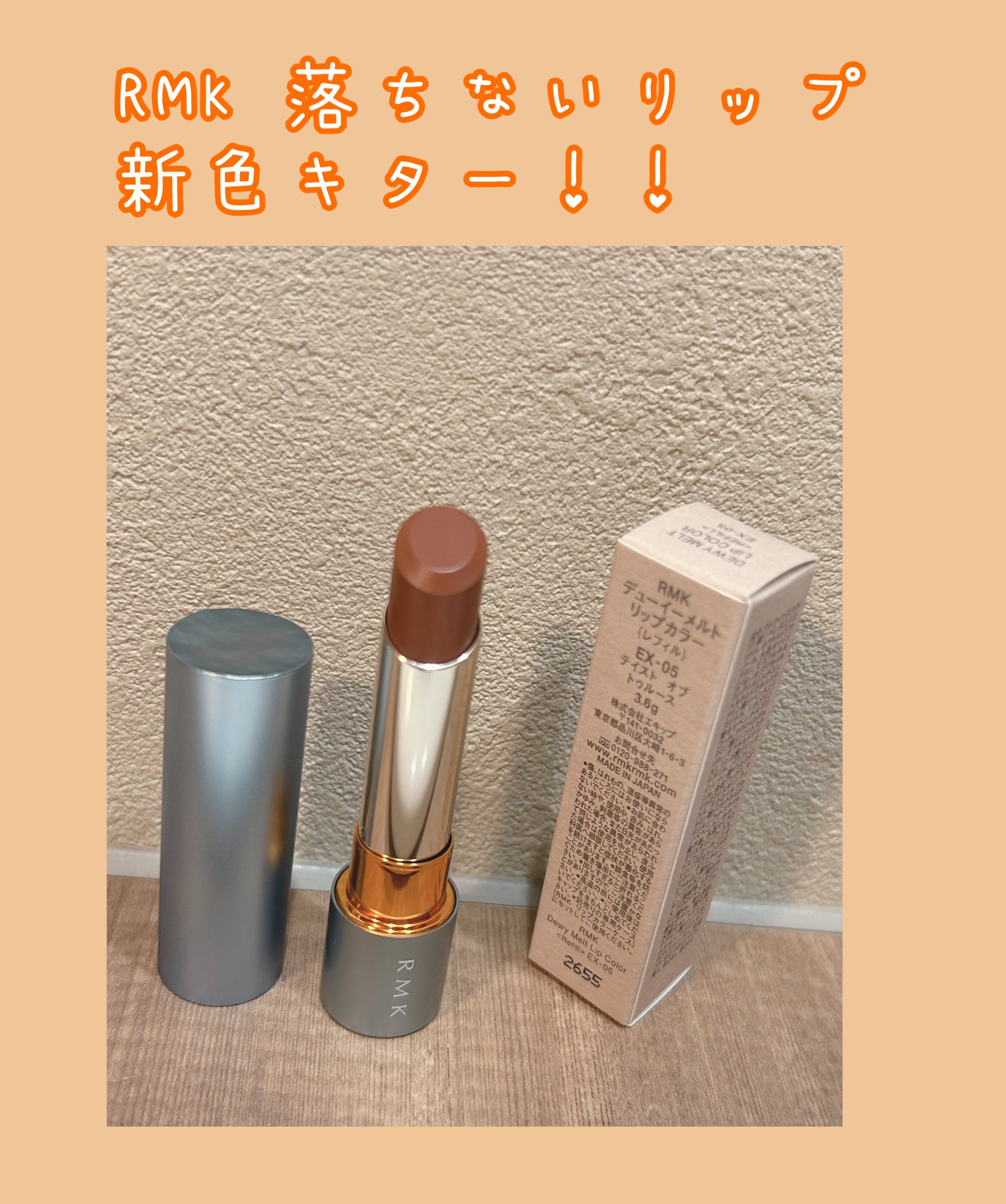 RMK デューイーメルト リップカラー/RMK/口紅を使ったクチコミ（1枚目）