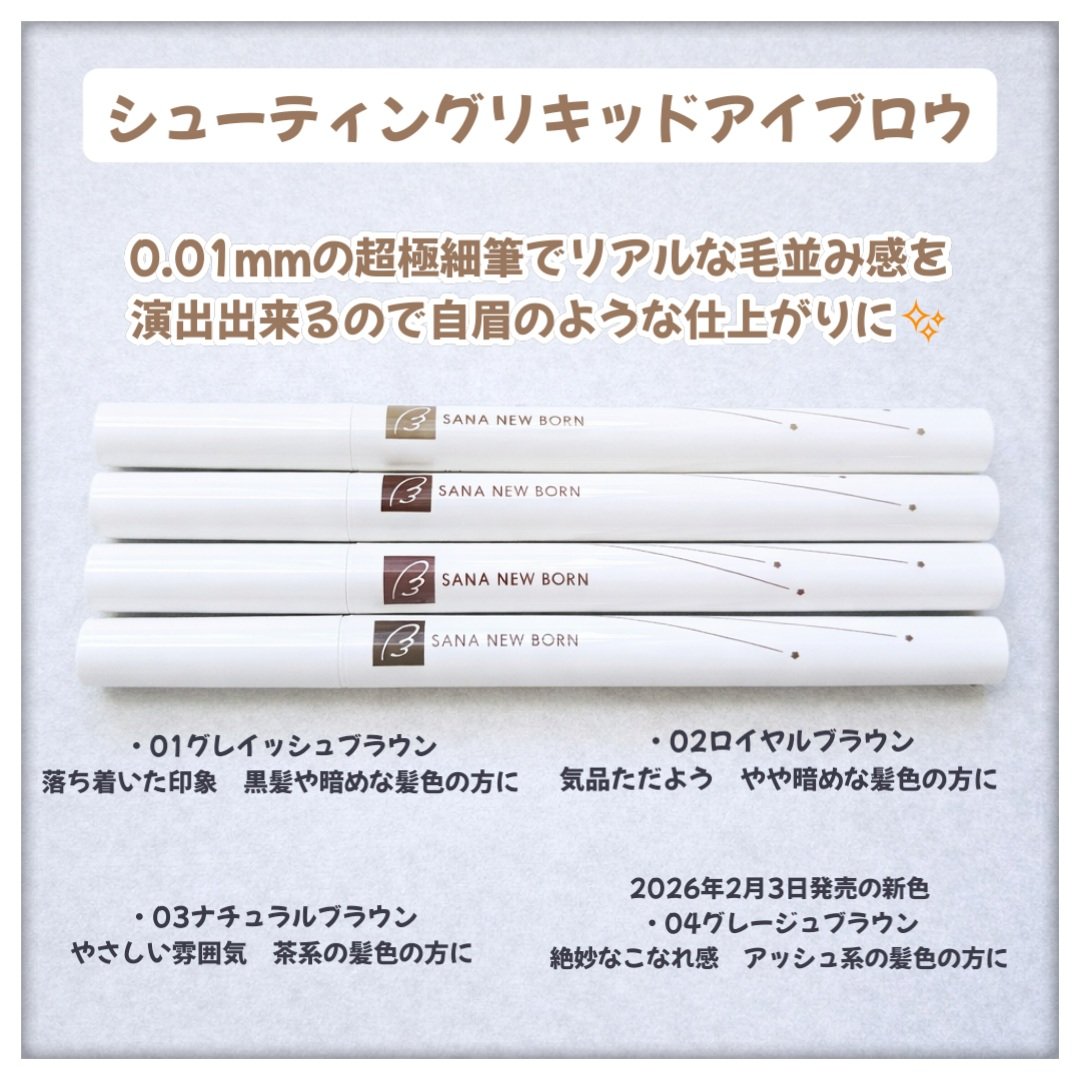 シューティングリキッドアイブロウ/サナ ニューボーン/リキッドアイブロウを使ったクチコミ（2枚目）