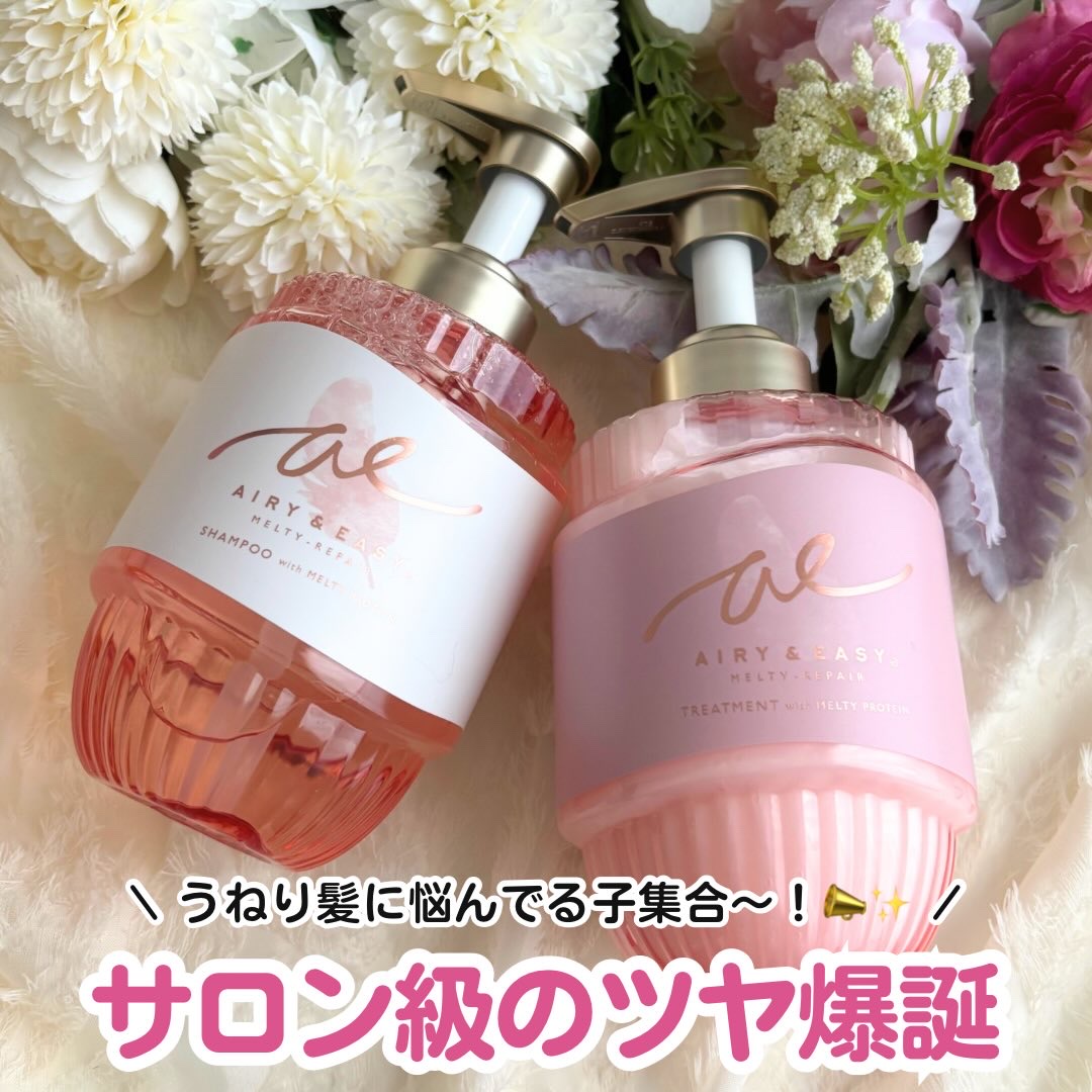 うねり髪の救世主！艶爆誕ヘアケア🫧

うねり髪に悩んでる子、集合〜！📣✨

サロン級の仕上がりになると話題の新作シャンプーを使ってみたよ🧴

🤍 Airy & Easy (エアリーアンドイージー)
メルティリペア シャンプー＆トリー