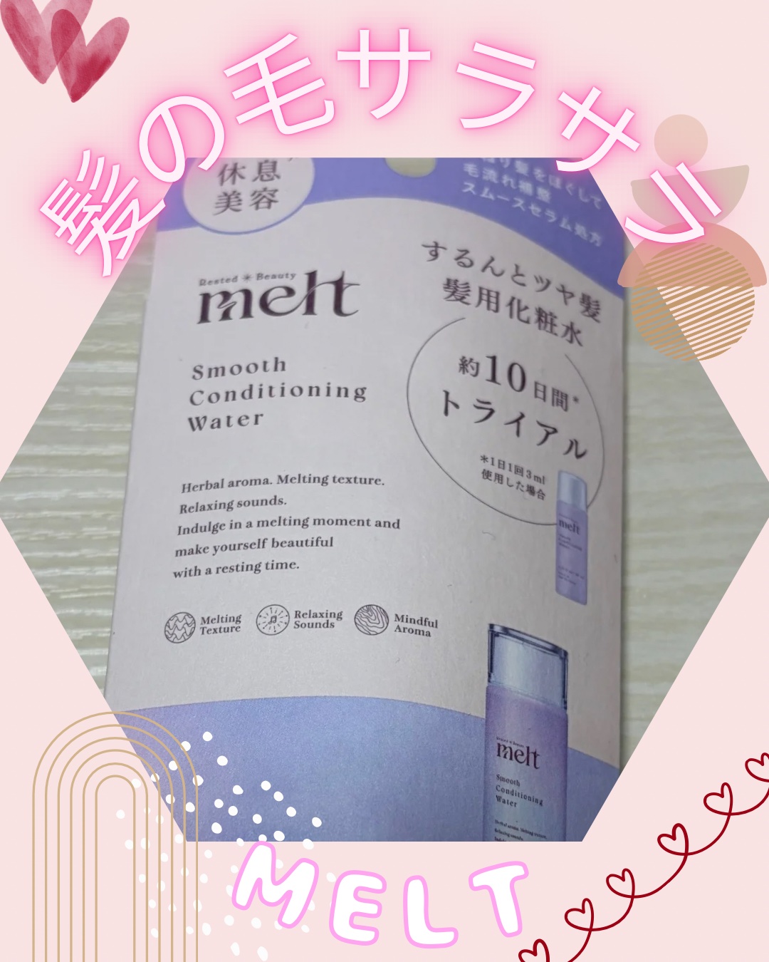 スムース コンディショニング ウォーター ミニサイズ 30mL/melt/アウトバストリートメントを使ったクチコミ（1枚目）