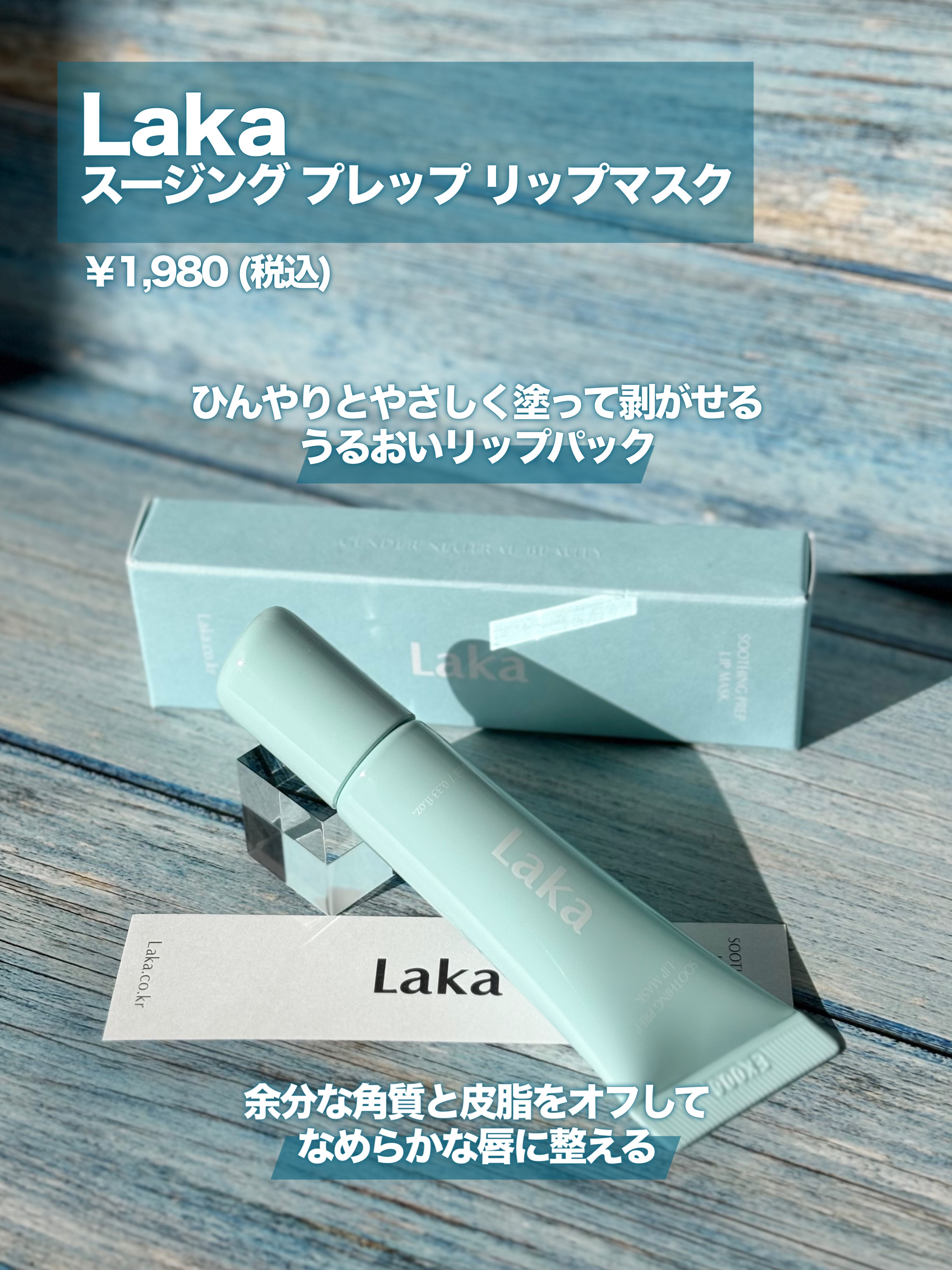 スージングプレップリップマスク/Laka/リップマスクを使ったクチコミ（2枚目）