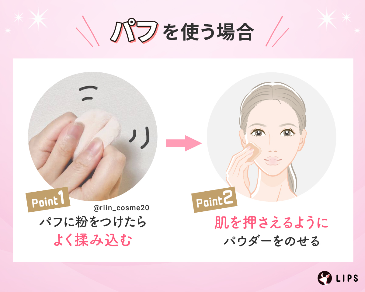 パフを使う場合、パフに粉をつけたらよく揉み込んで、肌を押さえるようにパウダーをのせるのがポイント。