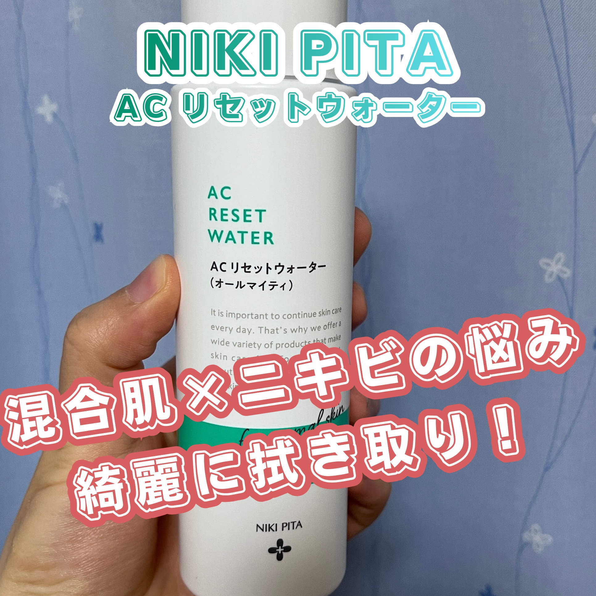 AC リセットウォーター/NIKI PITA/拭き取り化粧水を使ったクチコミ（1枚目）