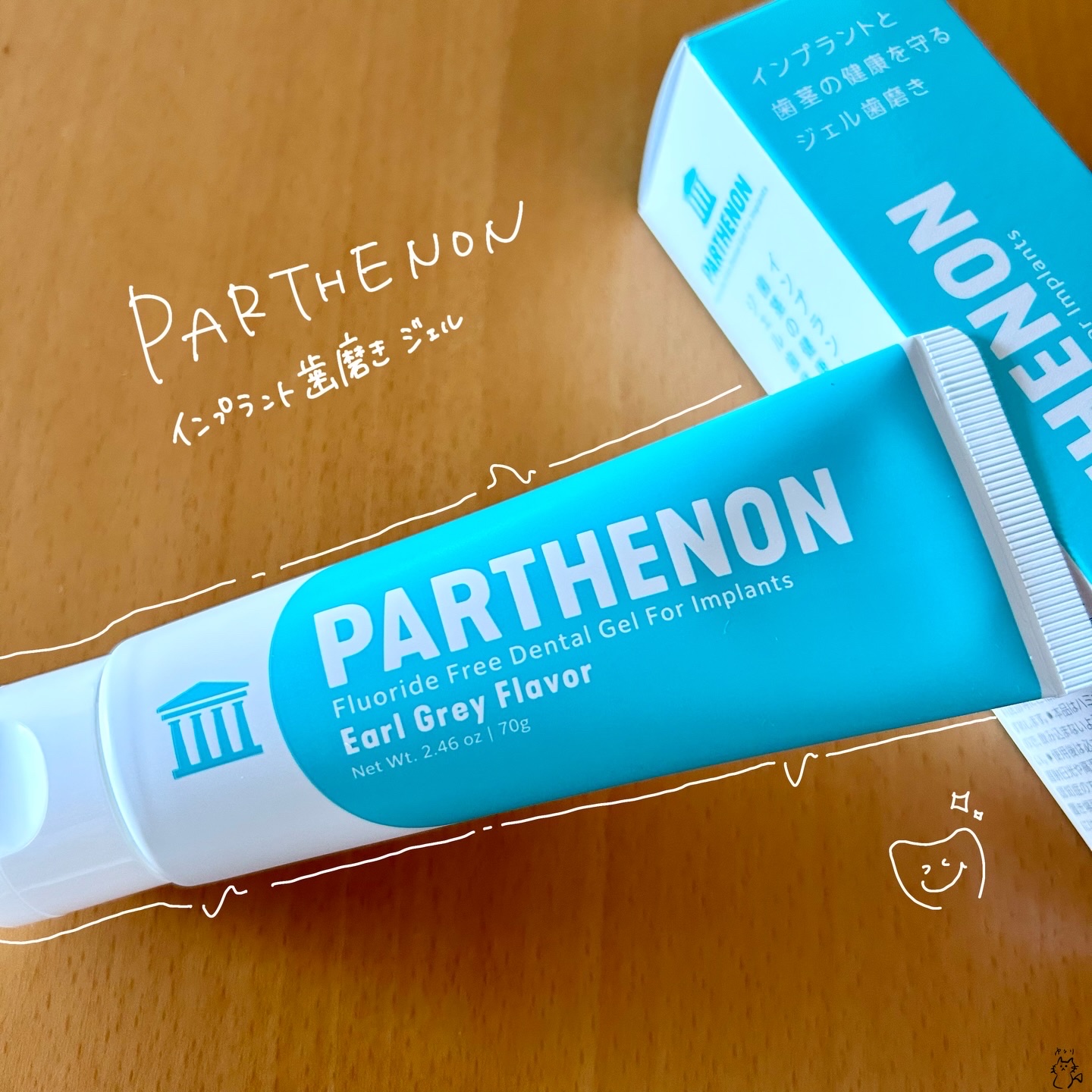 インプラント歯磨きジェル/パルテノン/歯磨き粉を使ったクチコミ（1枚目）