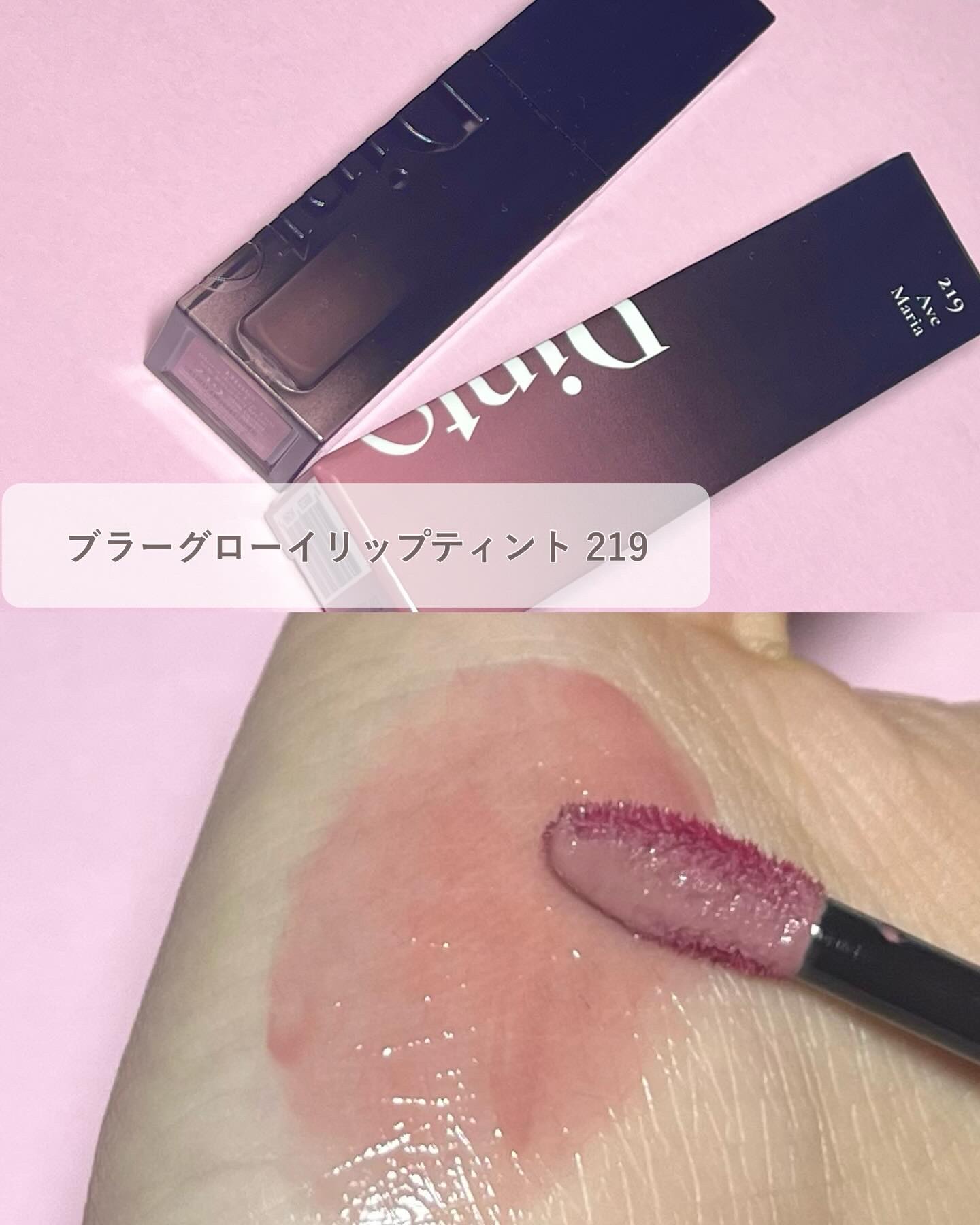 ブラーグロイリップティント/Dinto/リップティントを使ったクチコミ（2枚目）