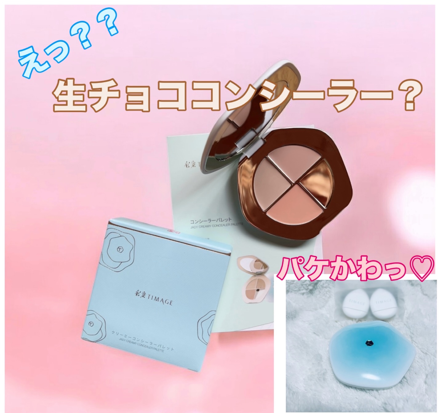 TIMAGE  クリーミーコンシーラーパレット/TIMAGE/パレットコンシーラーを使ったクチコミ（1枚目）