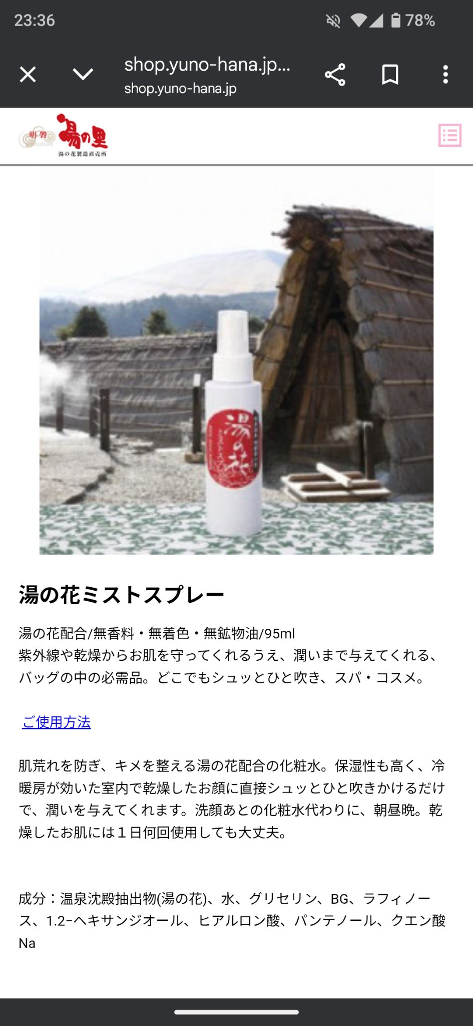 湯の花ミストスプレー/明礬湯の里湯の花製造直売所/ミスト状化粧水を使ったクチコミ（2枚目）