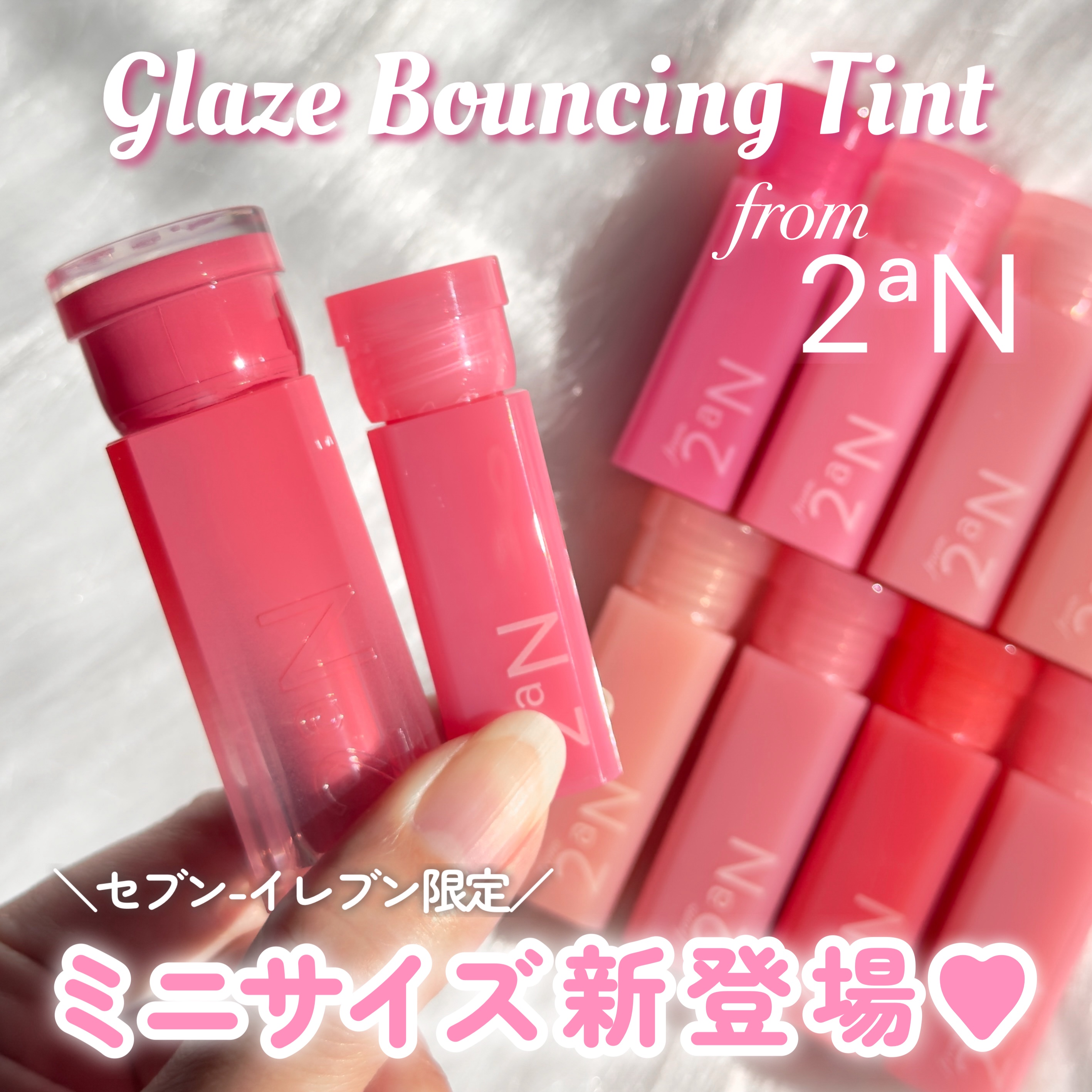 セブン-イレブン限定で
2aNの大人気ティントがミニサイズになって
新登場💗

ちゅるんとしたツヤ感と
透けるような発色はそのままに、
ポーチにすっと入るサイズ感が
…可愛すぎる👶🏻ྀི🪽

限定色4色を含む全10色展開で
気分やメ