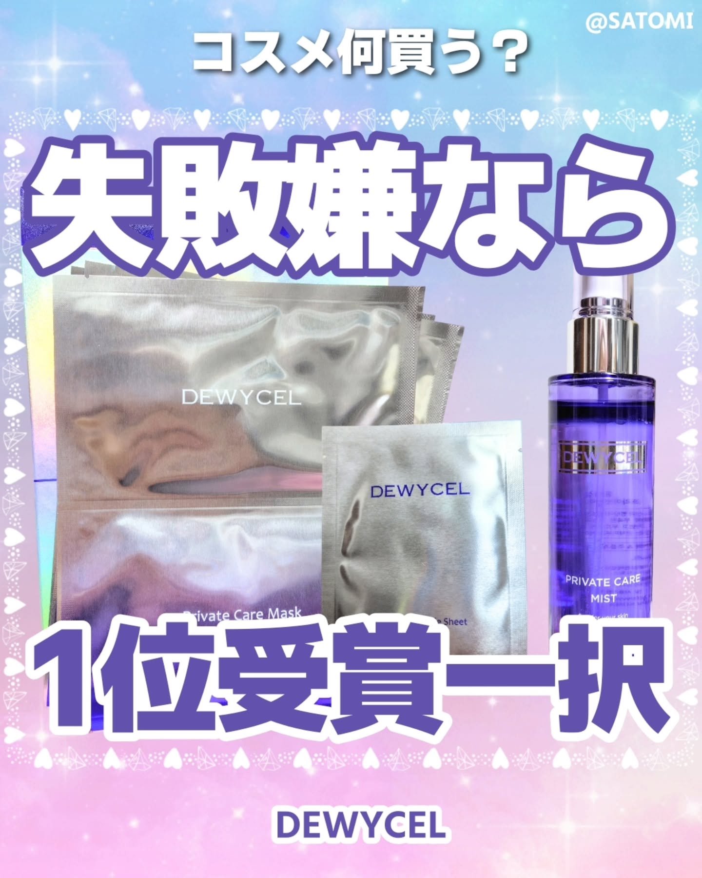 \マスクをミストにしたからトナパのトナー作ってほしい/
デュイセルさんのトナパ信者でもあるんよ、、、

#PR  DEWYCELさま @dewycel_japan ご提供❣️

☆═━┈　★═━┈　☆═━┈
ブランド：DEWYCEL<デュイ