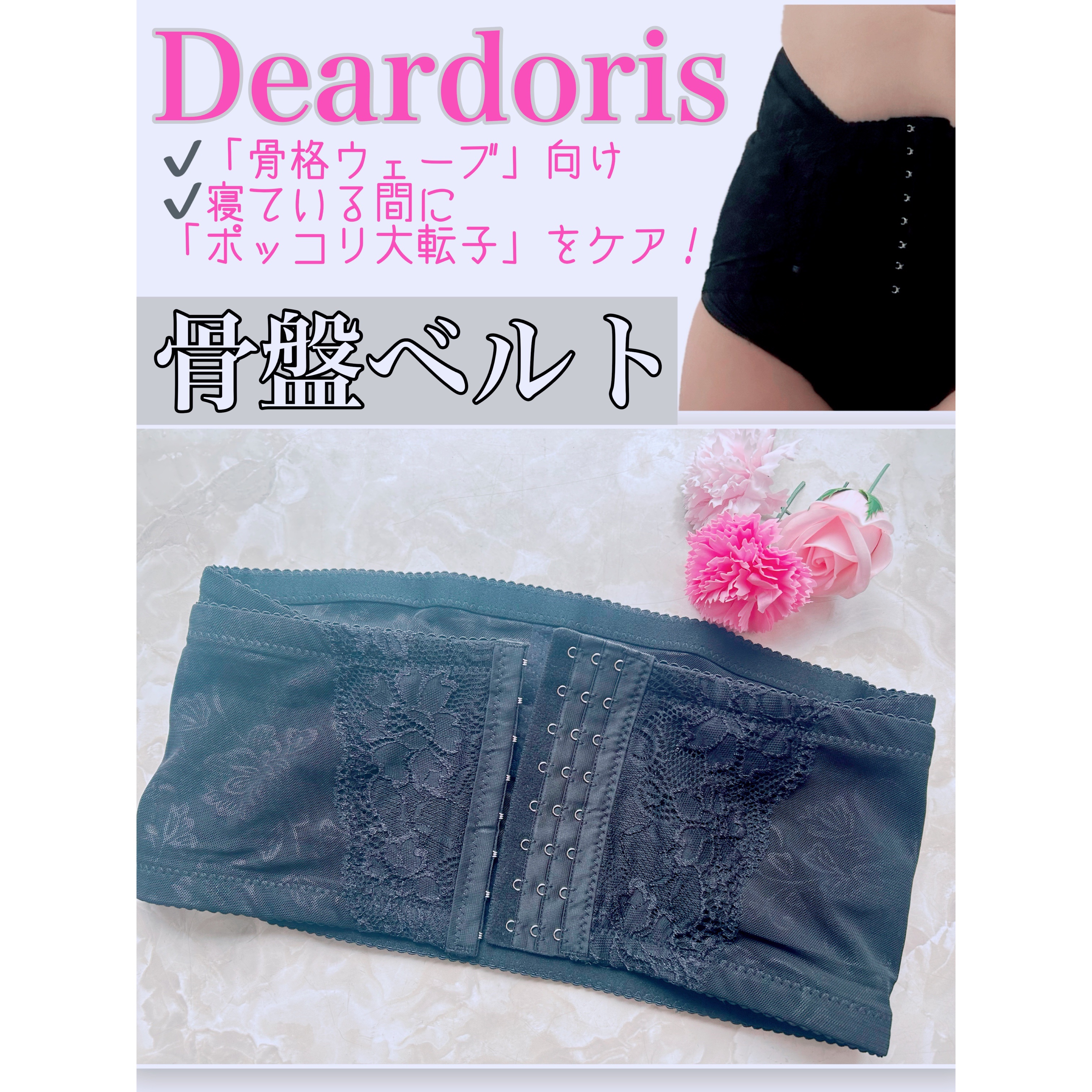 deardoris 骨盤ベルトのクチコミ「
୨୧ ⑅ ୨୧ ⑅ ୨୧ ⑅ ୨୧ ⑅ ୨୧ ⑅ ୨୧ ⑅ ୨୧ ⑅ ୨୧ ⑅ ୨୧

De.....」（1枚目）