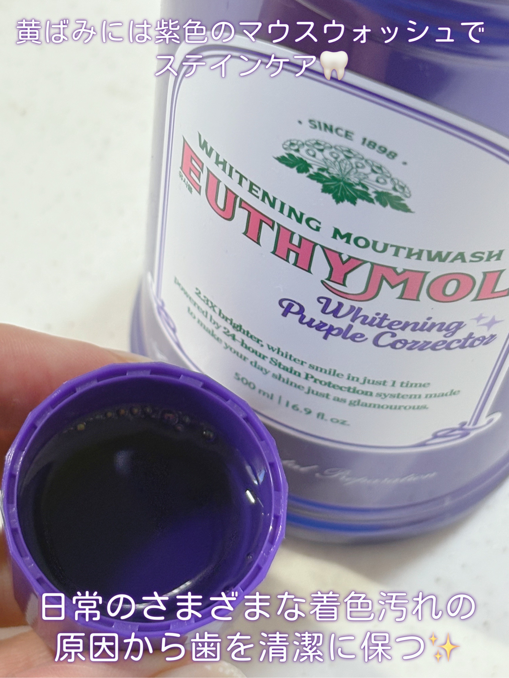 ホワイトニングパープルコレクターマウスウォッシュ/EUTHYMOL/マウスウォッシュ・スプレーを使ったクチコミ（2枚目）