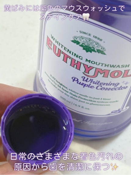 ホワイトニングパープルコレクターマウスウォッシュ/EUTHYMOL/マウスウォッシュ・スプレーを使ったクチコミ(2枚目)