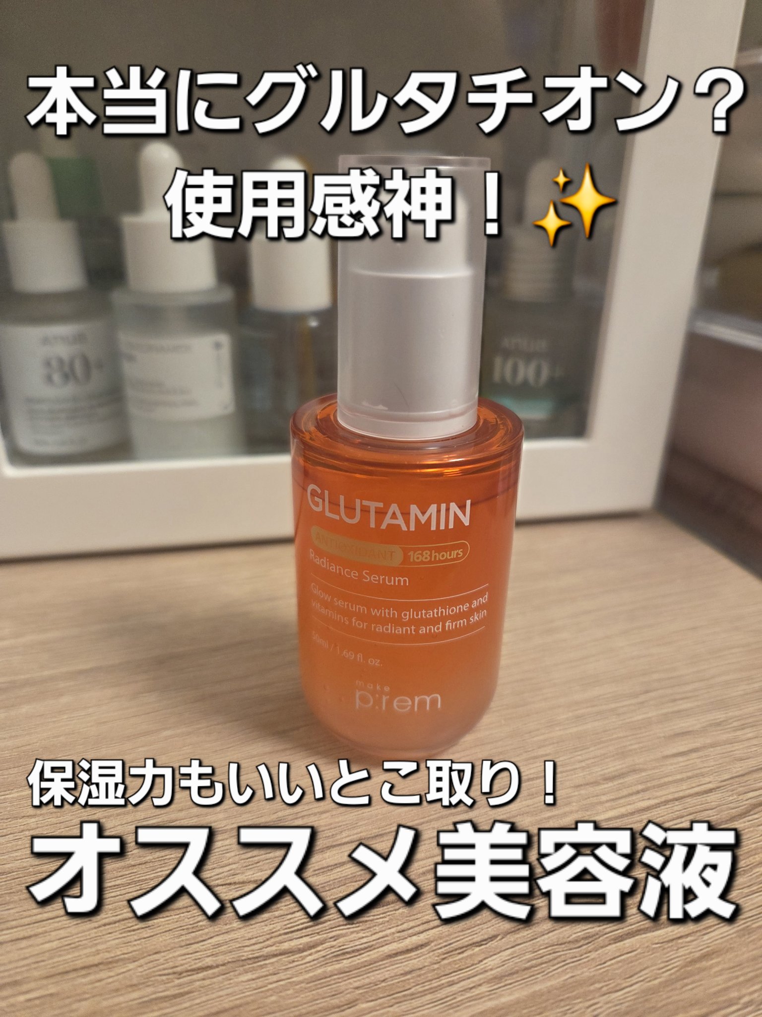 グルタミン抗酸化光彩セラム/make prem/美容液を使ったクチコミ（1枚目）